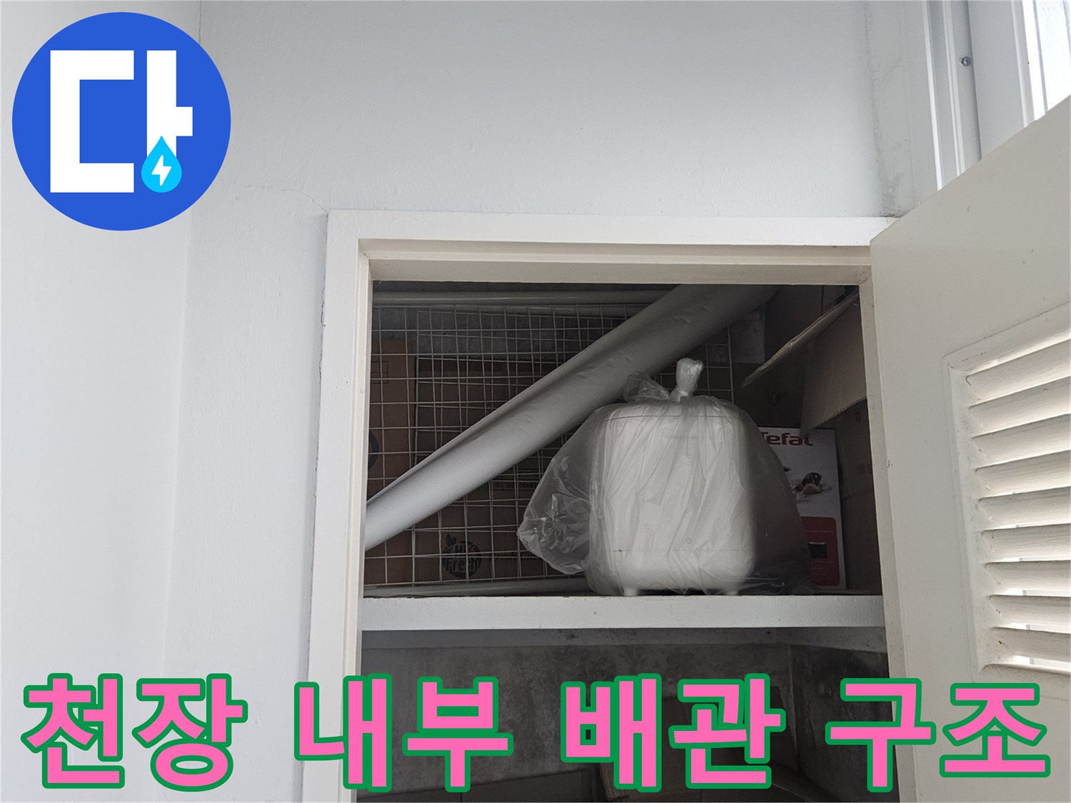 천장 개구부 안쪽으로 보이는 흰색 배관과 주변 자재들
