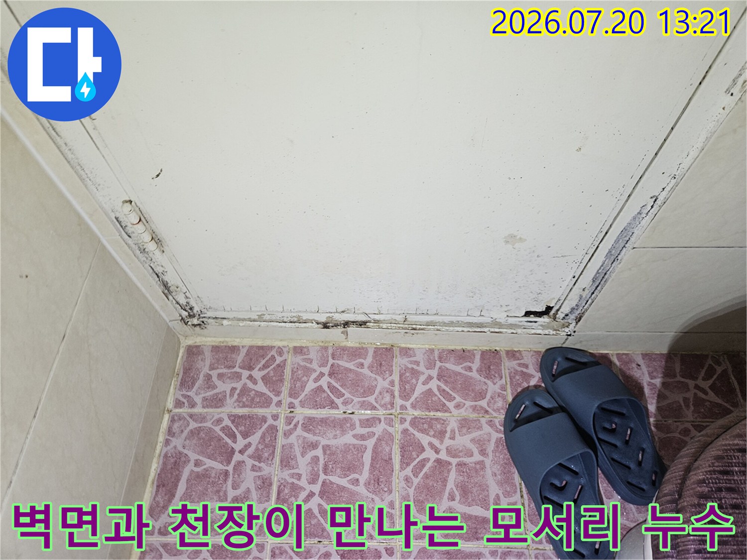 천장 마감재와 벽체 접합부의 습기 침투 및 변색 현황