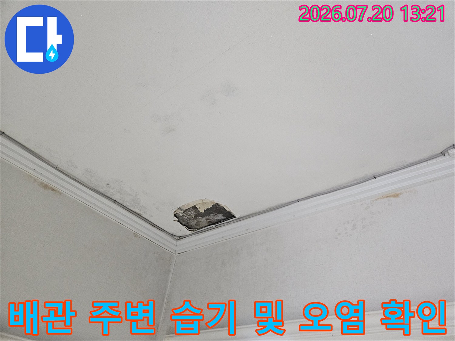 천장 점검구를 통해 확인된 배관 연결부의 수분 침투와 누수 흔적