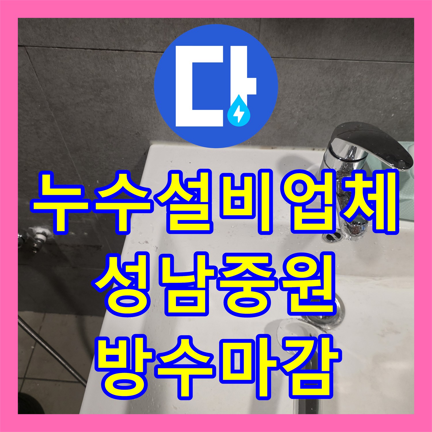누수설비업체 아래층 천장 습기 원인인 화장실 배관 교체 공사 성남시 중원구