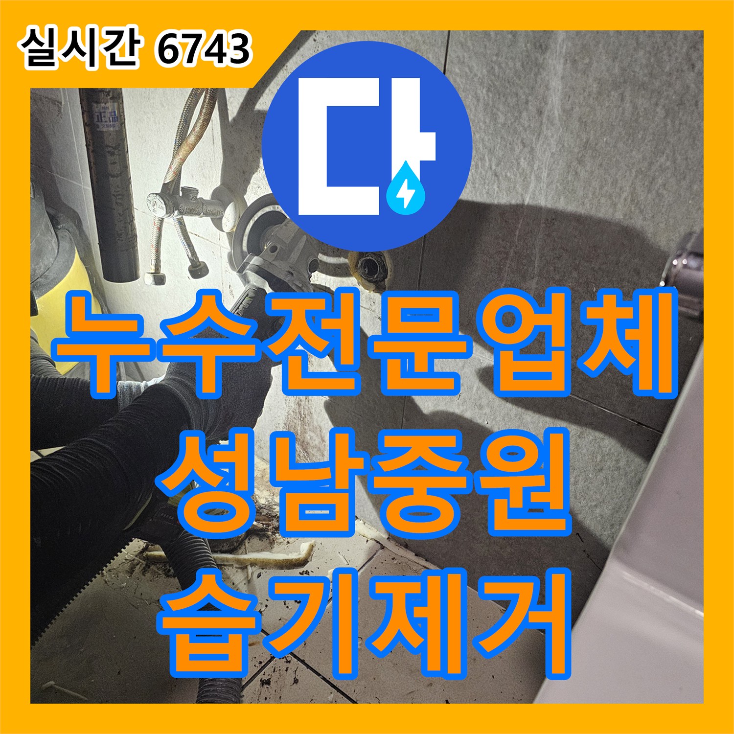 누수전문업체 내부 매립 배관 결함으로 인한 욕실 습기 문제를 해결한 경기 성남시 중원구 사례