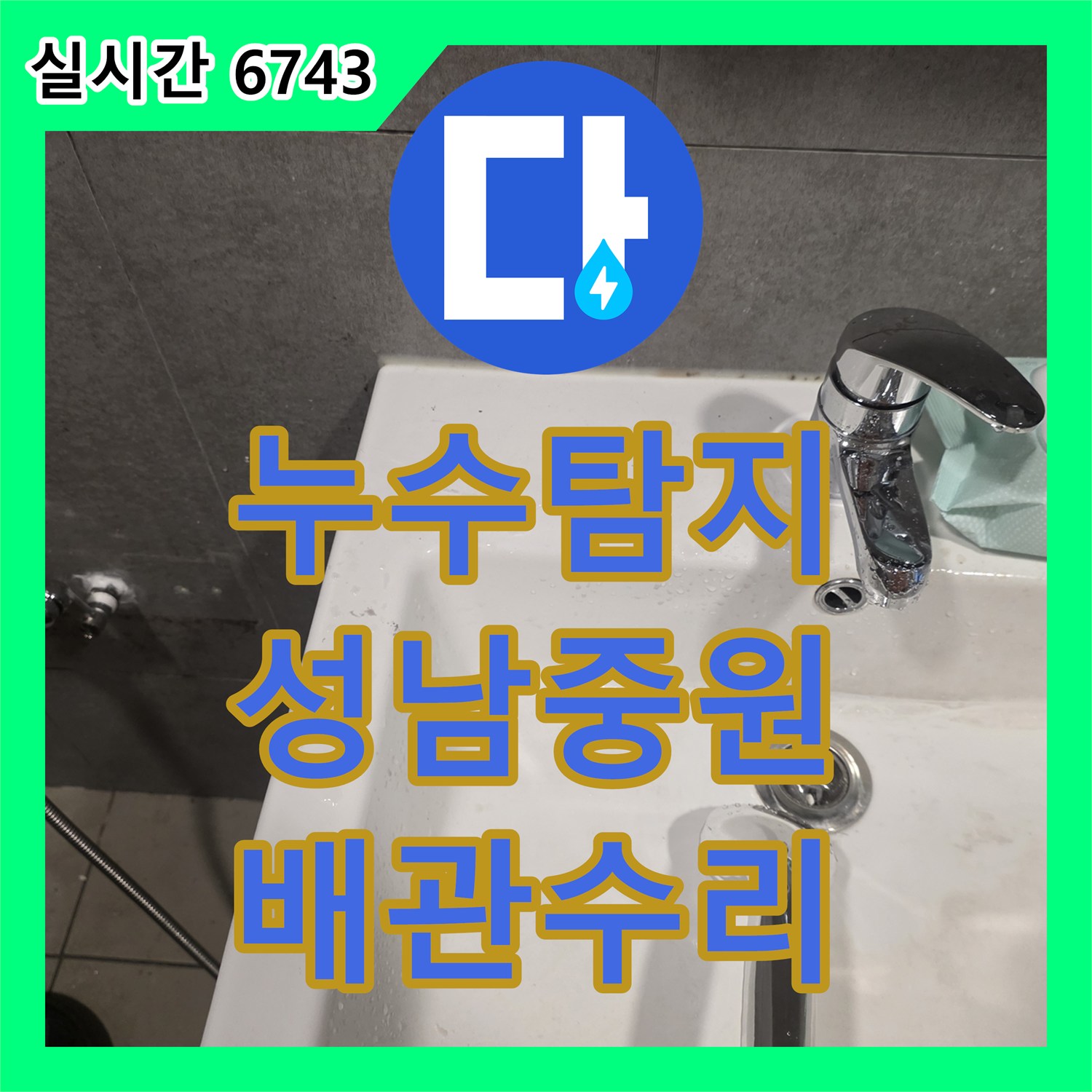 누수탐지 배관 내시경으로 욕실 벽면 매립 부위의 결함을 찾아 수리한 성남시 중원구 사례