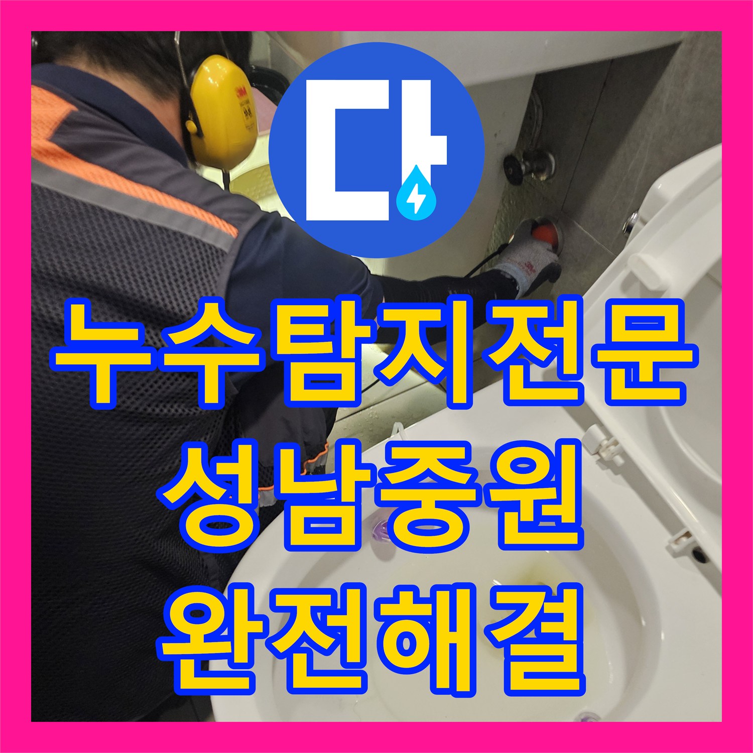 누수탐지전문 아래층 천장 부식 유발한 화장실 배관 수리 성남시 중원구