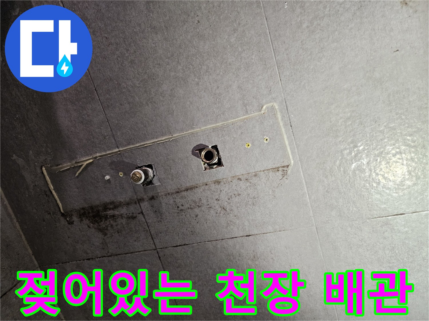 물샘으로 인해 오염된 화장실 천장 배관 부위