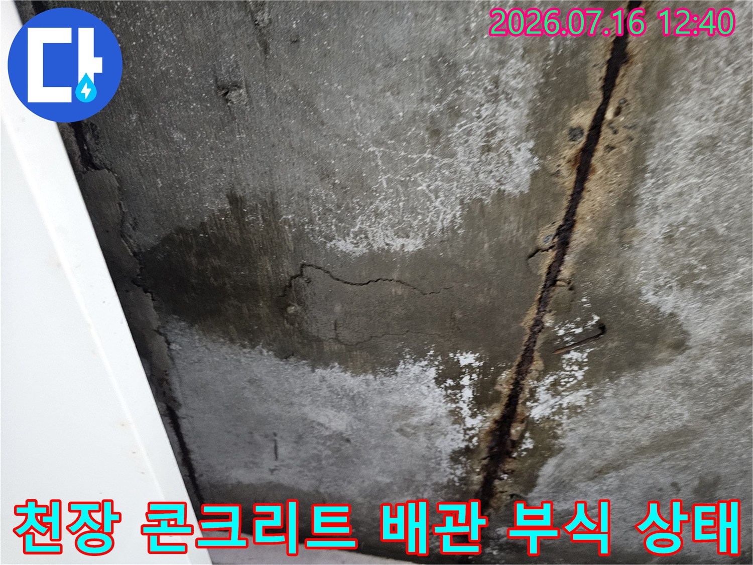 부식된 노출 배관과 습기로 인한 천장 콘크리트 변색 현황