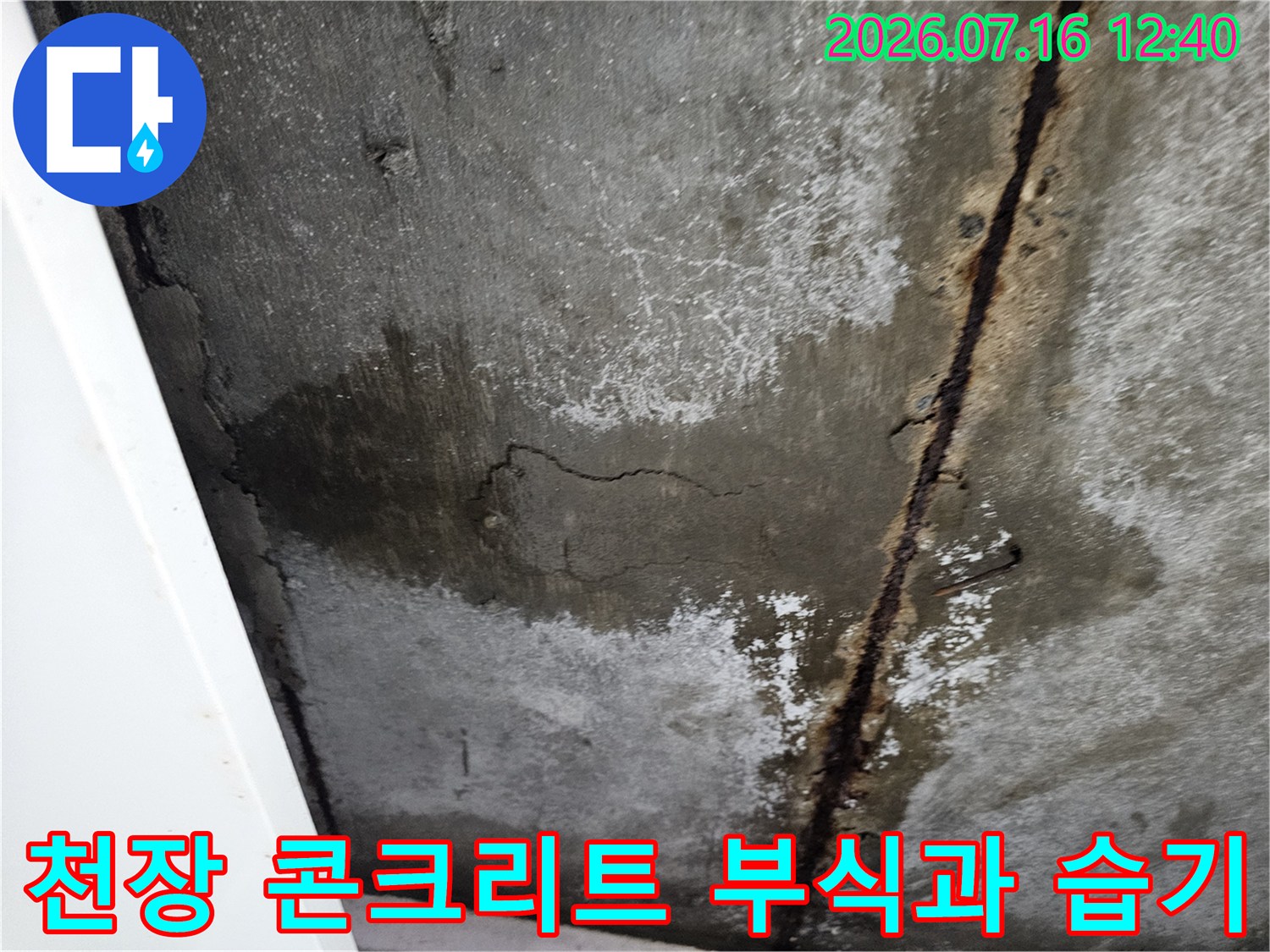 습기로 인해 변색된 천장 콘크리트와 노출 배관의 부식 상태