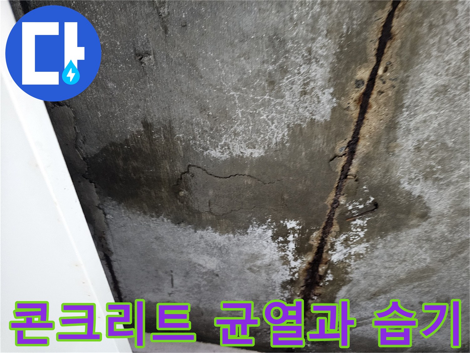 습기로 인해 부식된-콘크리트 슬래브와 균열 상태