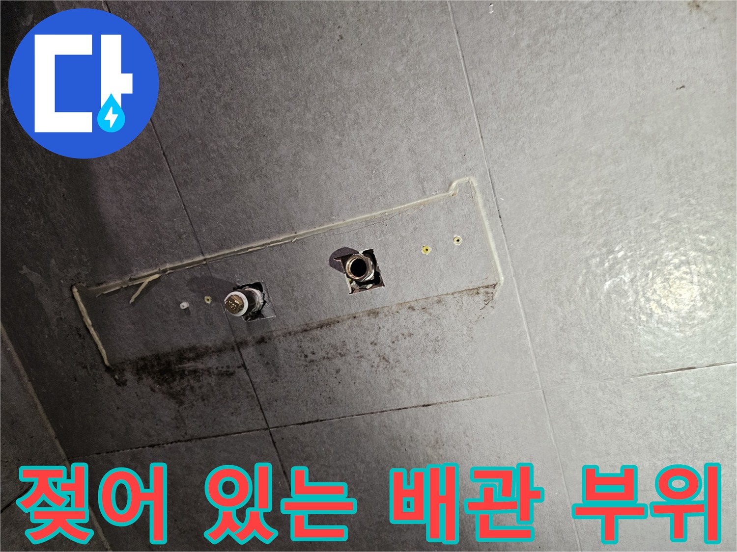 습기에-젖은-천장-배관-주변-타일