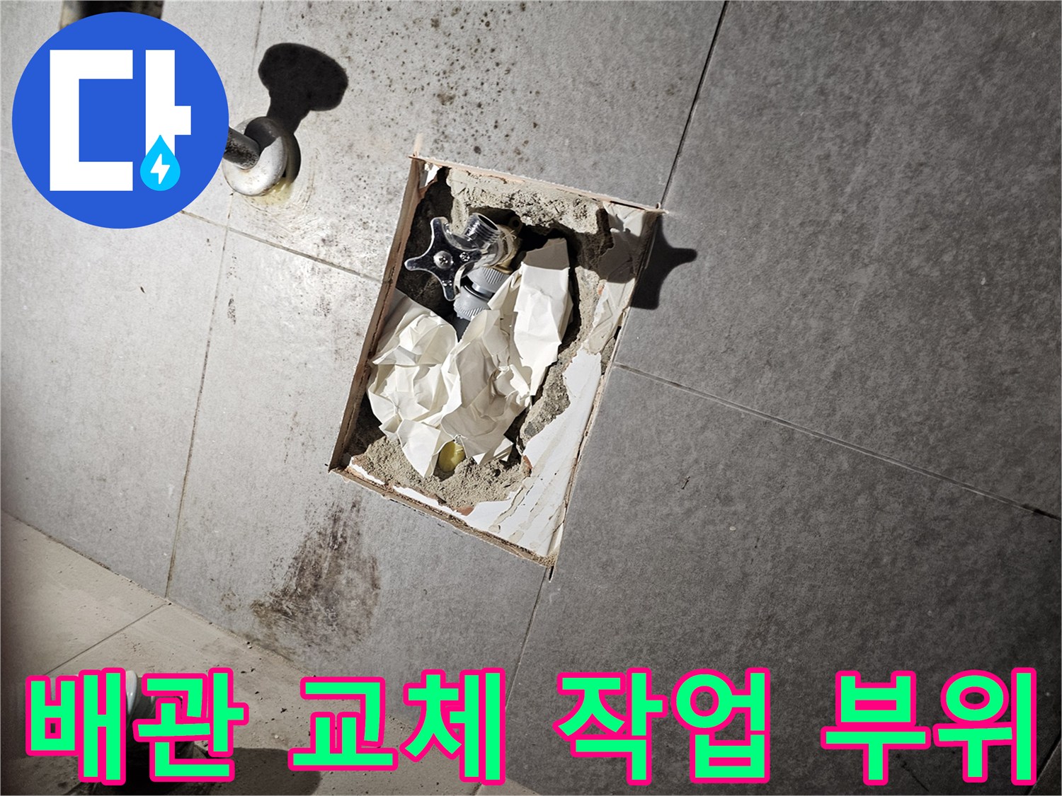 욕실 바닥을 뜯어내어 노출시킨 수도 배관 연결 부위