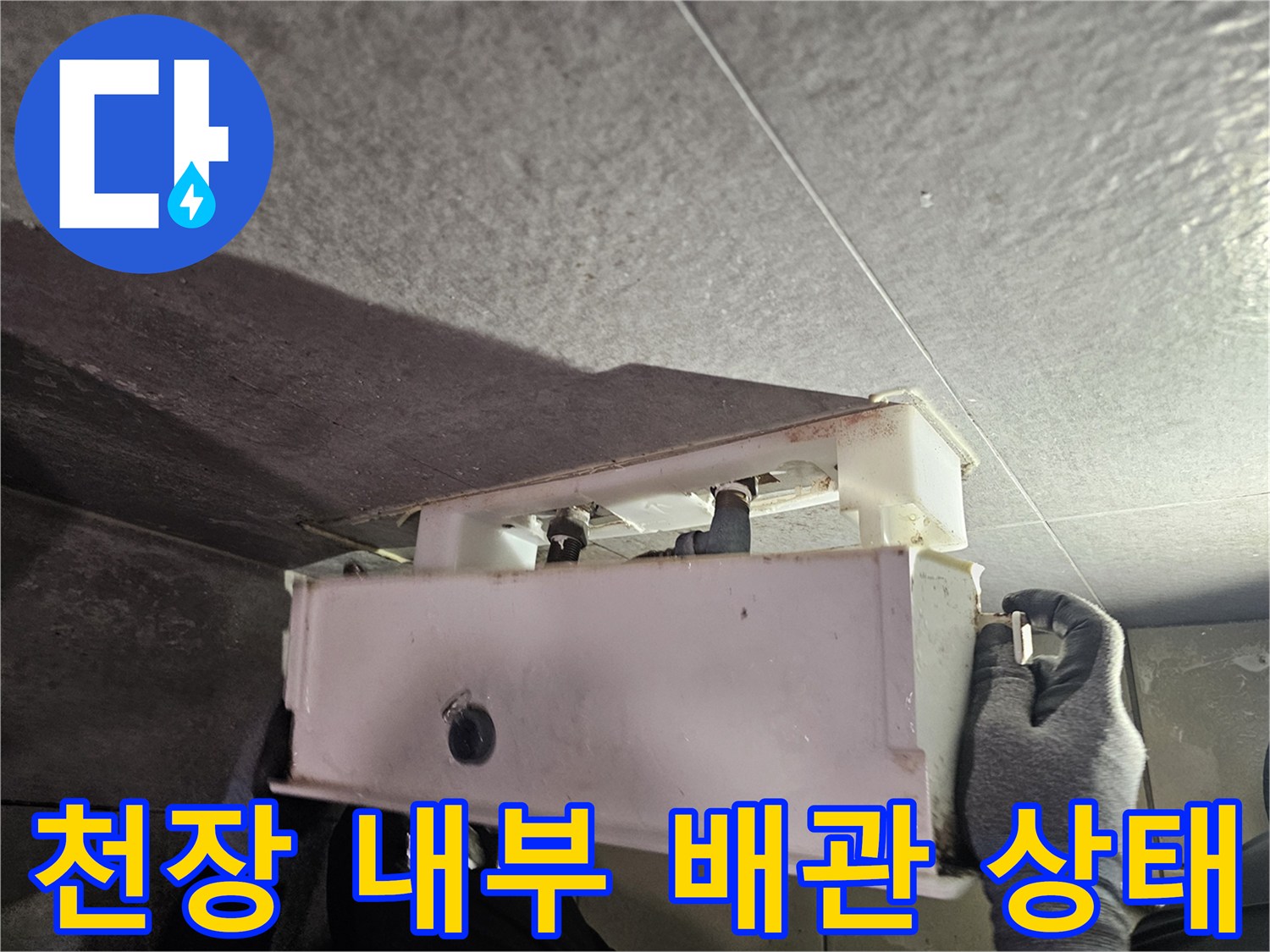 중원구 현장-화장실 천장-배관 및 부속 점검