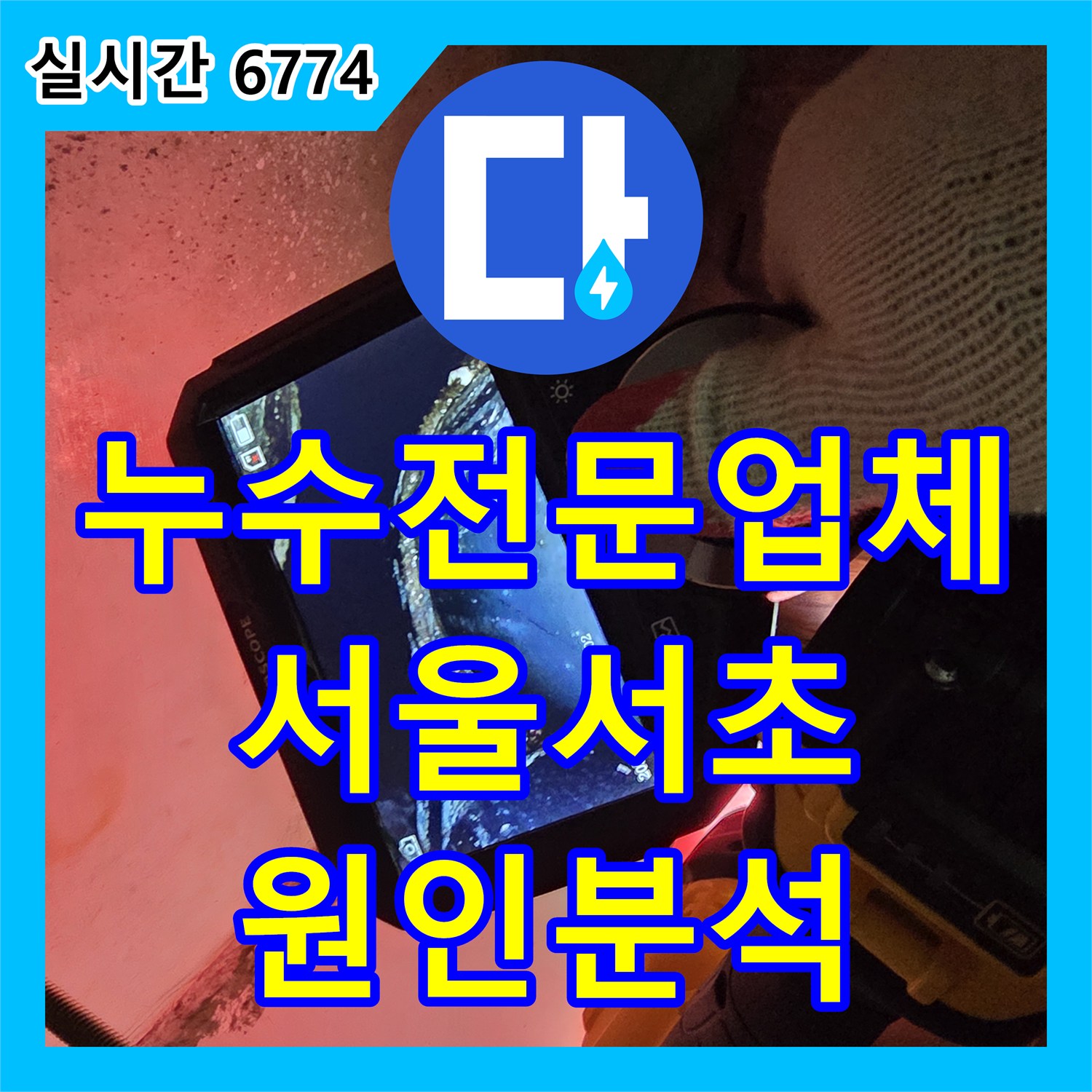 누수전문업체 기술력으로 타공 내시경 검사를 통해 매립 배관의 누수를 찾아낸 서울 서초구 사례입니다