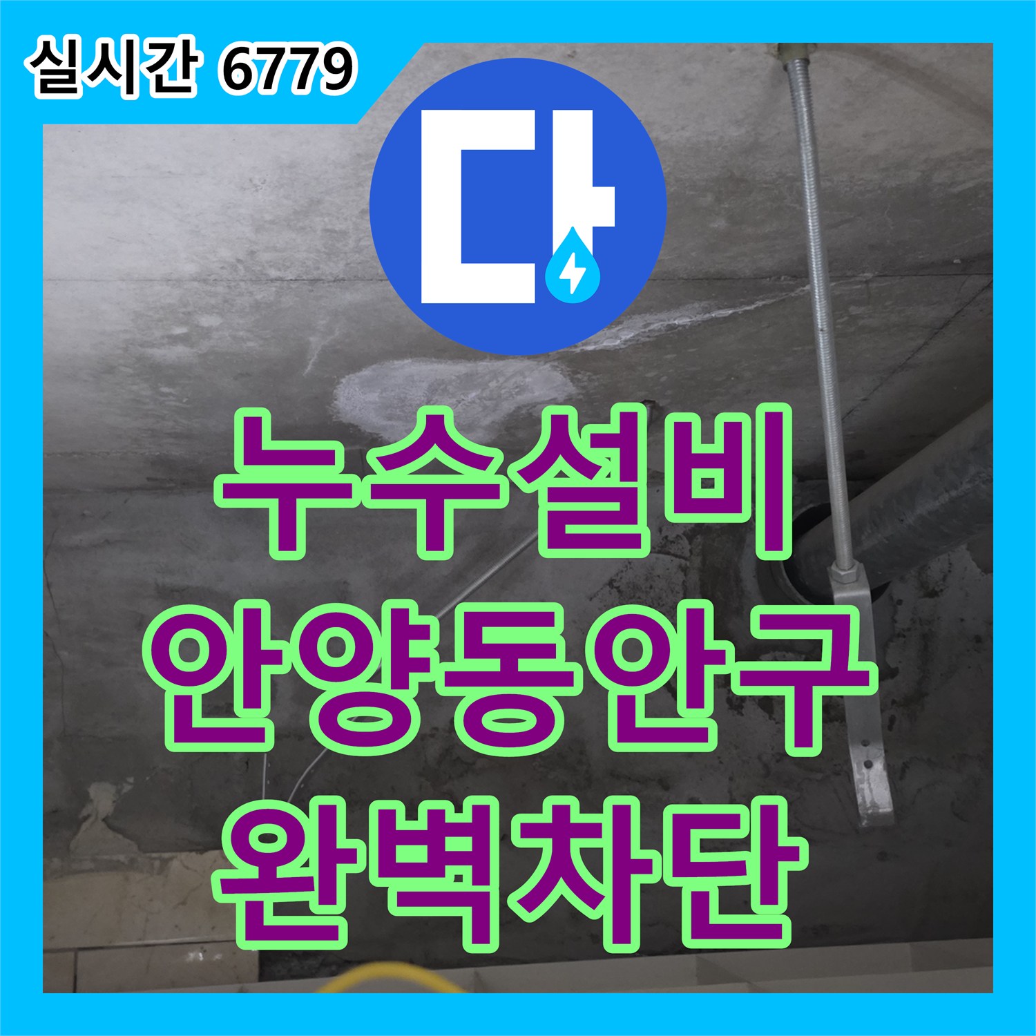 누수설비 변기 앞 천장 배관의 습기와 백화 현상을 해결한 방수 공사 경기 안양시 동안구