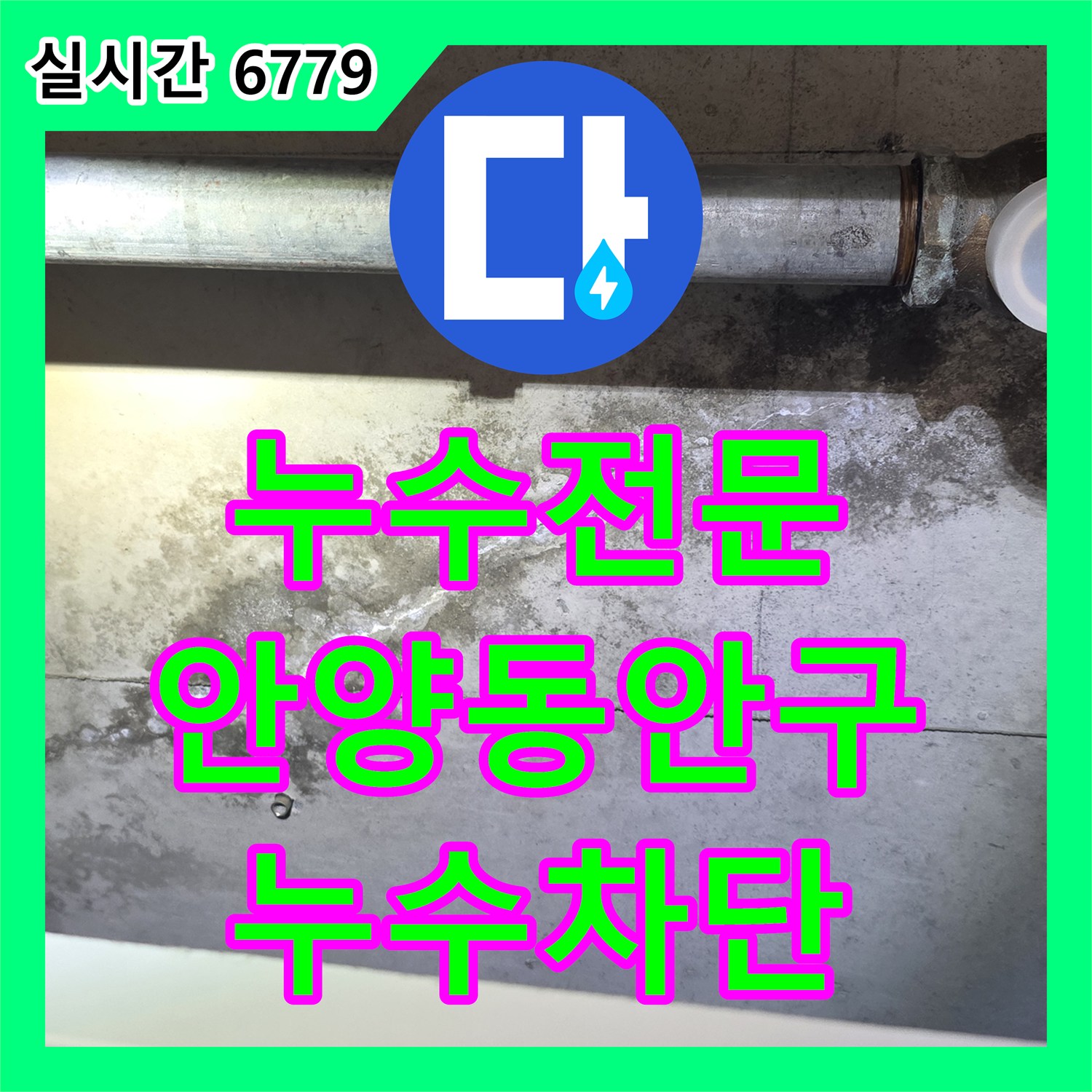 누수전문 배관 연결 부위 노후로 인한 변기 앞 천장 누수 및 방수 처리 경기 안양시 동안구