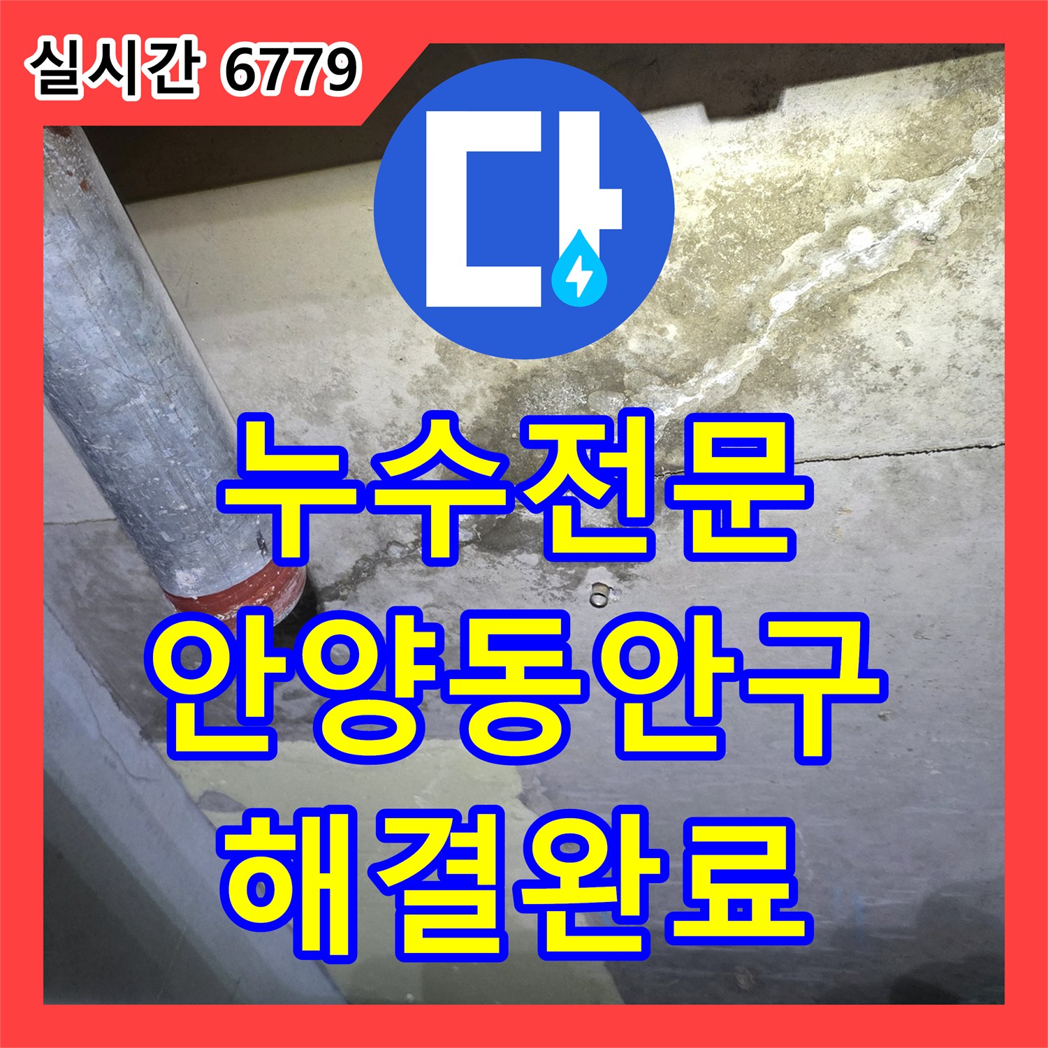 누수전문 천장 배관 연결부 노후로 인한 변기 앞쪽 누수를 정밀 보수한 사례 안양시 동안구
