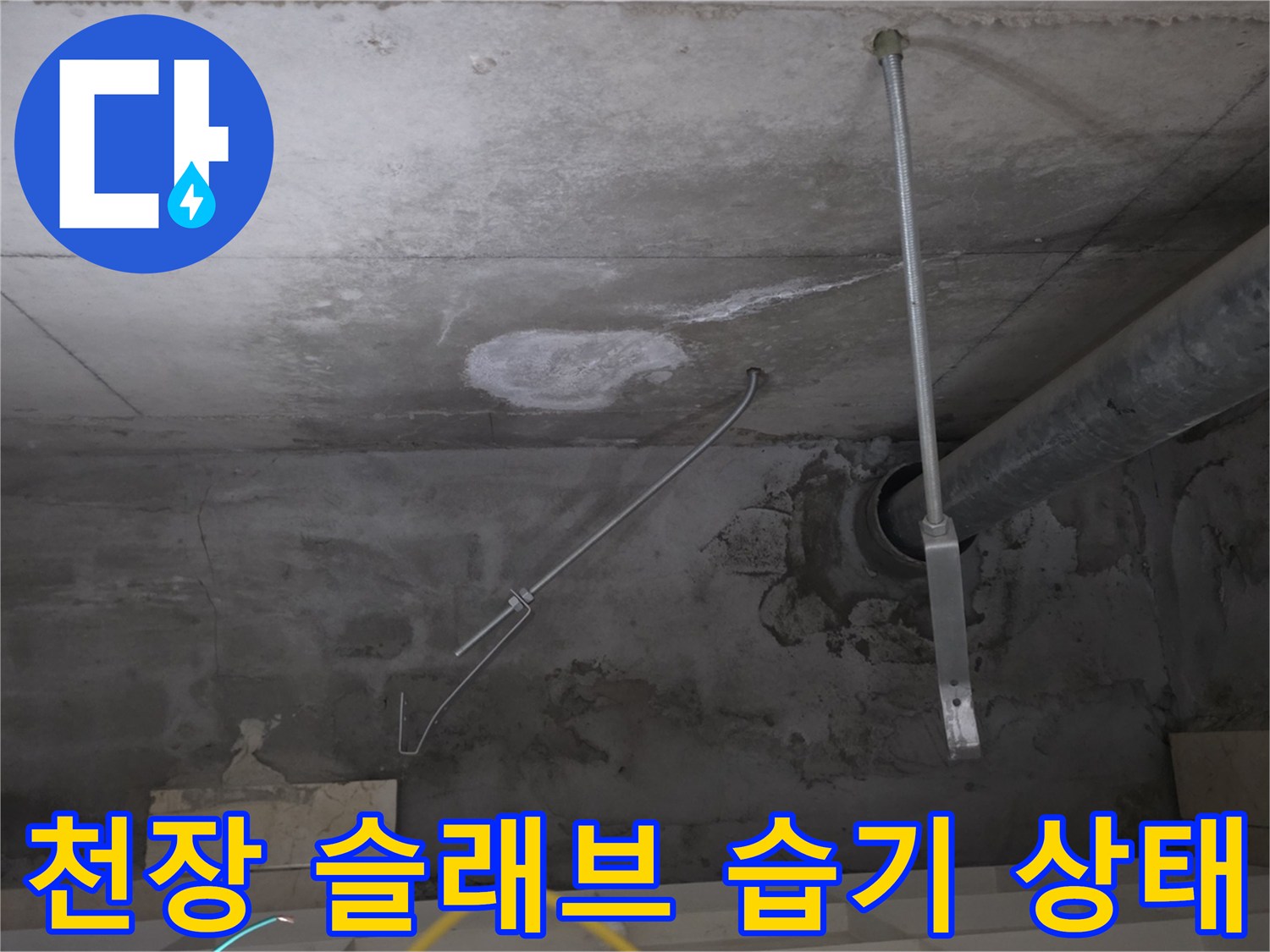 배관 주변 콘크리트 슬래브에 나타난 누수 흔적과 백화 현상