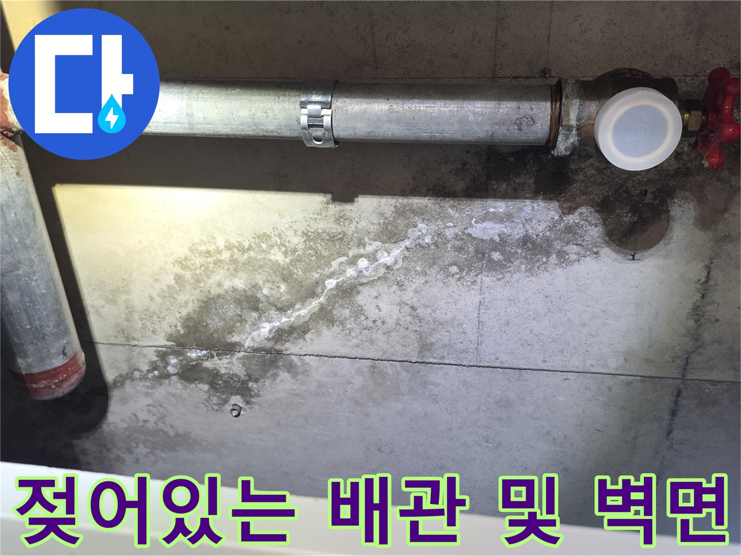 습기로 인해 젖어 있는 금속 배관과 콘크리트 표면