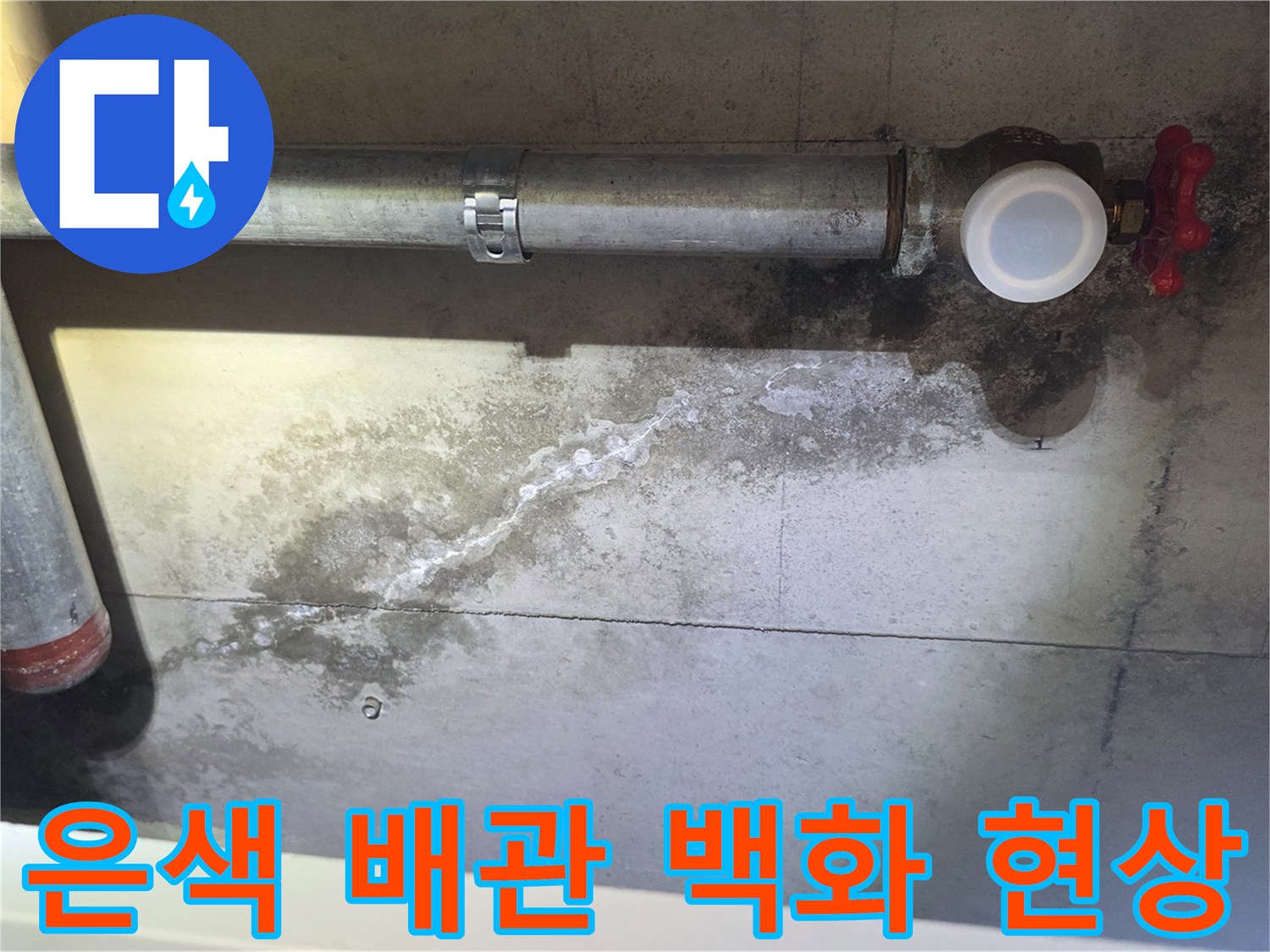 안양 비산동-물샘 흔적이 남은 은색 배관과 콘크리트 천장