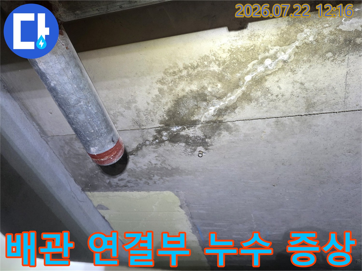 천장 배관과 콘크리트 접촉면에서 발생한 백화 현상 및 물 흐름 자국