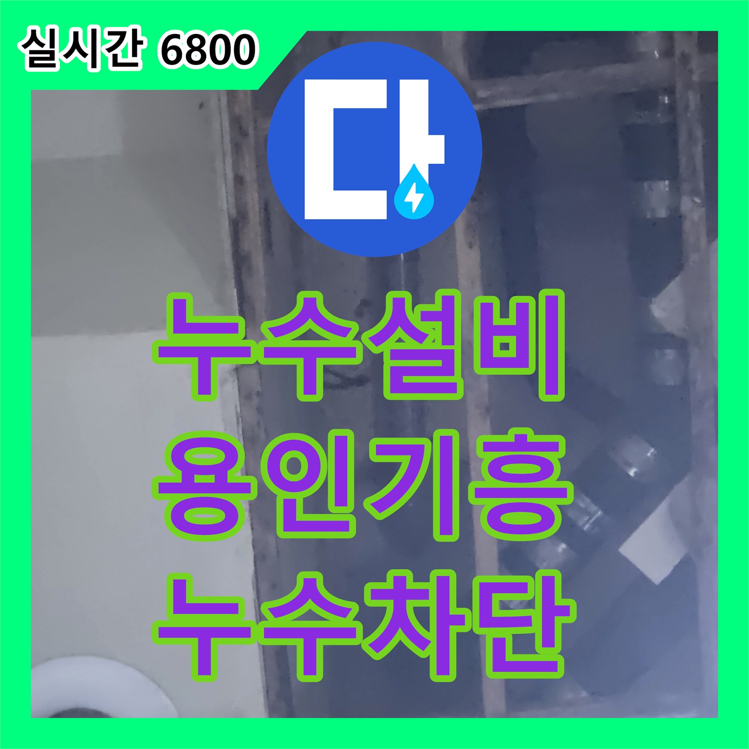 누수설비 1층 샤워실 방수 문제로 인한 지하 천장 누수를 정밀 진단하고 수리한 용인시 기흥구 사례
