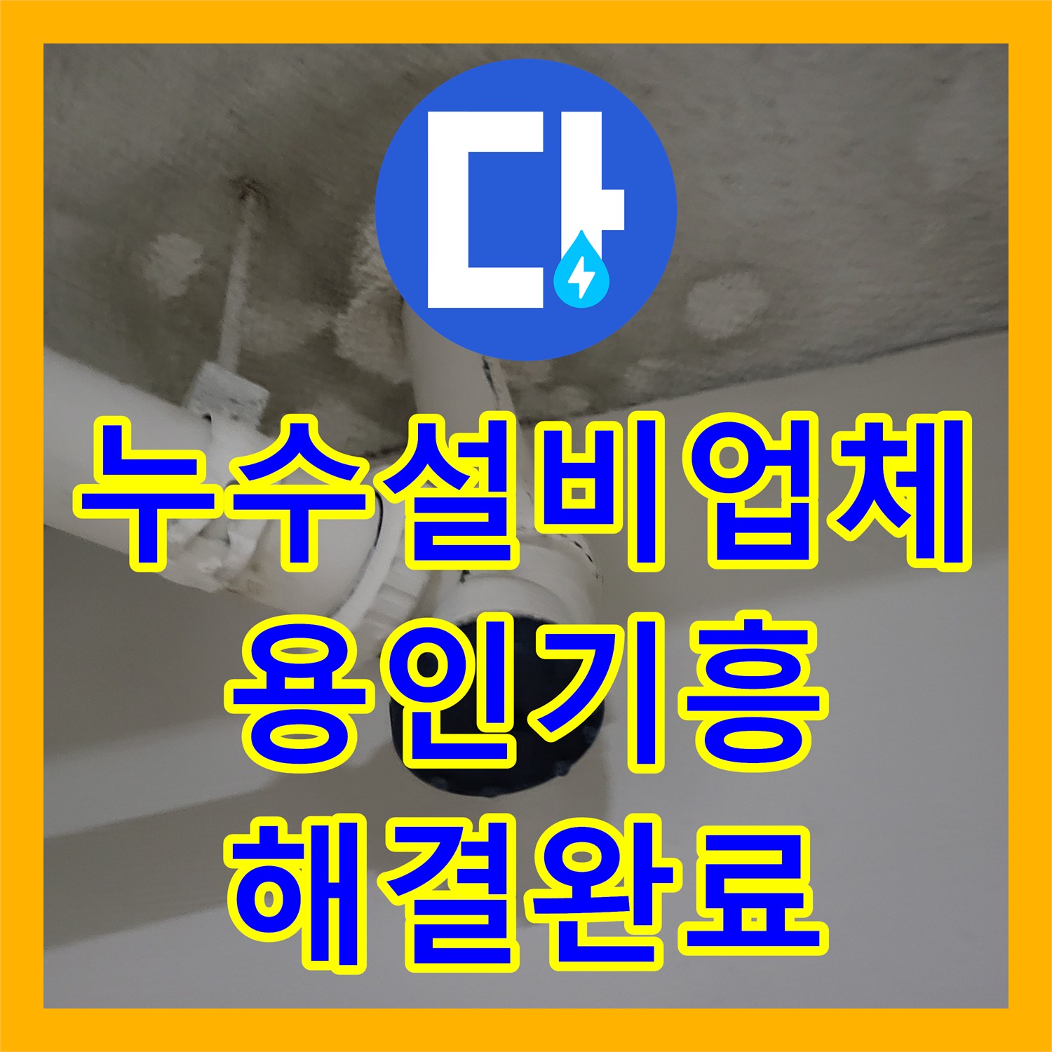누수설비업체 높은 층고의 지하 천장 누수를 해결한 용인시 기흥구 작업기