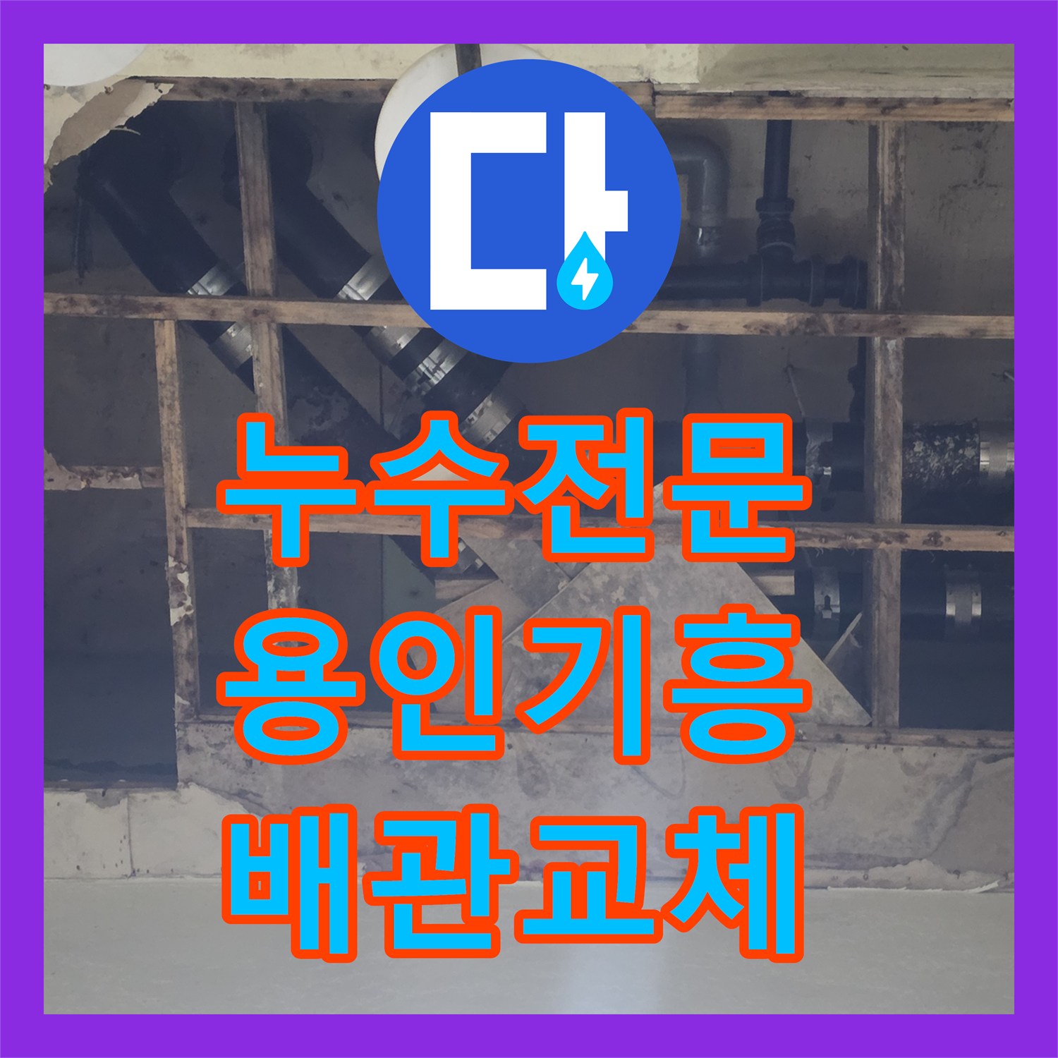 누수전문 용인시 기흥구 지하 천장 물샘 현상의 원인이 된 배관 조인트 교체 작업