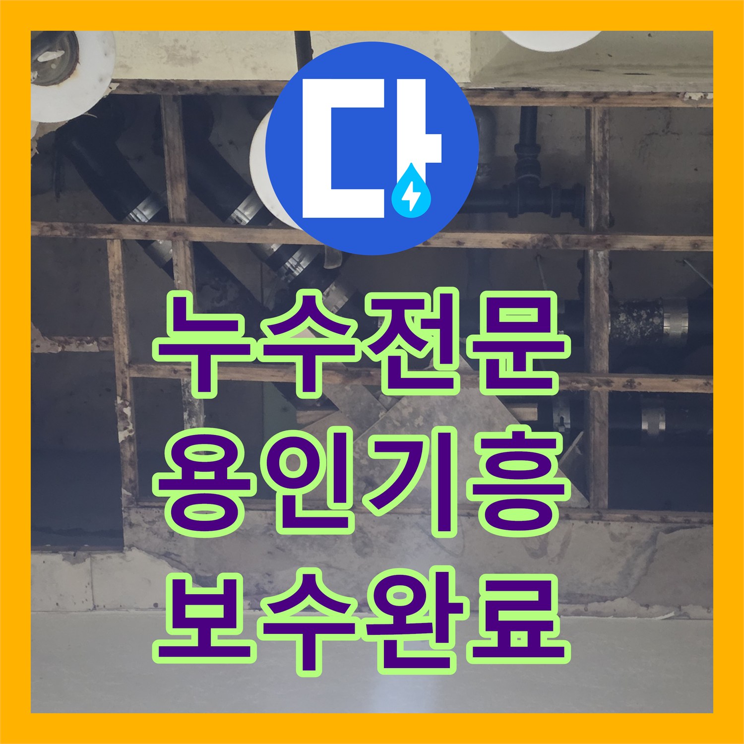 누수전문 용인시 기흥구 지하층 천장으로 떨어지는 샤워실 물샘 해결