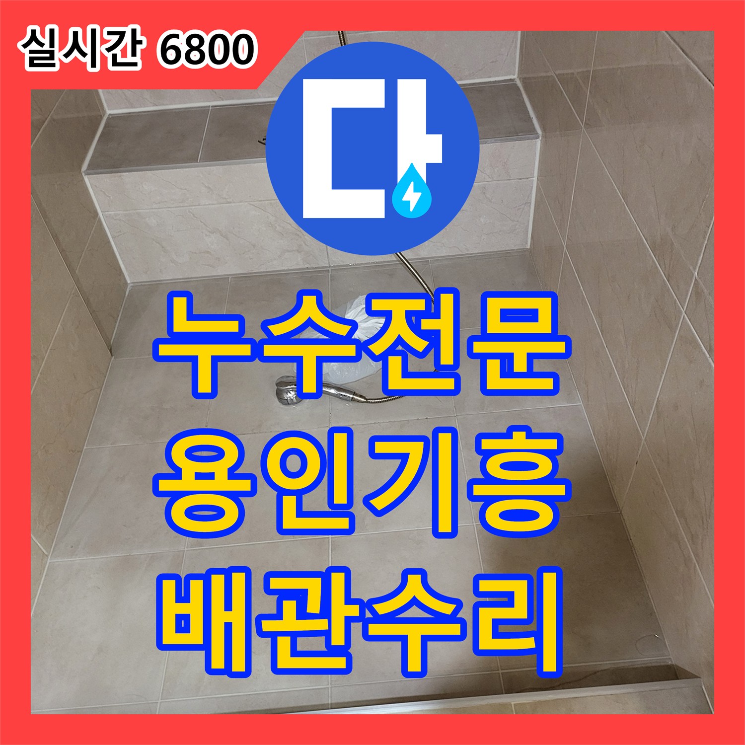 누수전문 용인시 기흥구 지하층 천장의 누수를 유발한 1층 샤워실 배관 결함을 수리한 과정