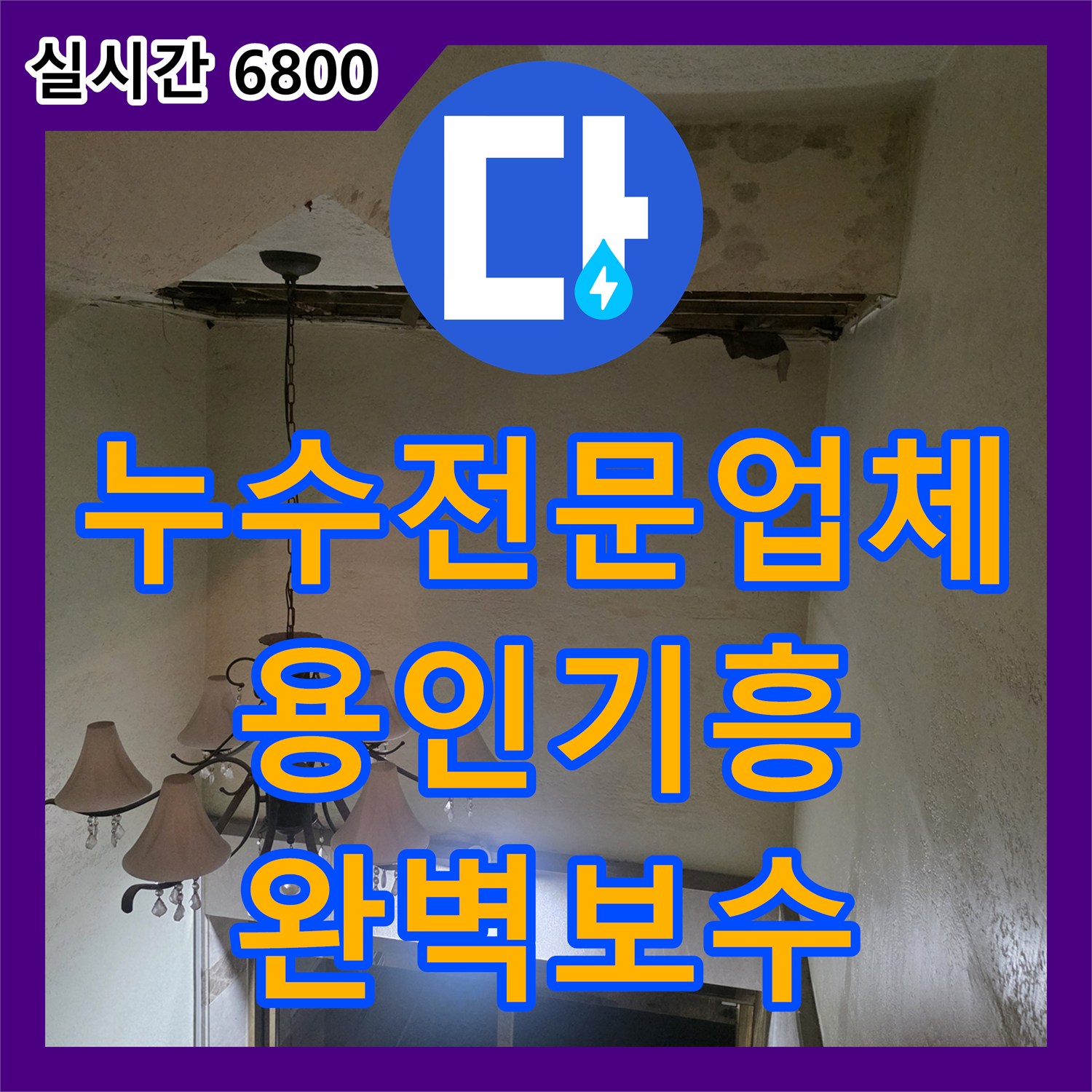 누수전문업체 지하층 높은 층고의 까다로운 천장 누수 지점을 추적해 해결한 용인시 기흥구