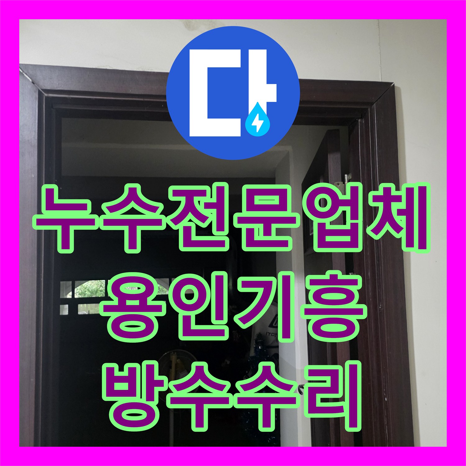 누수전문업체 지하층 천장으로 떨어지는 1층 샤워실 누수 원인 진단 및 수리 용인시 기흥구