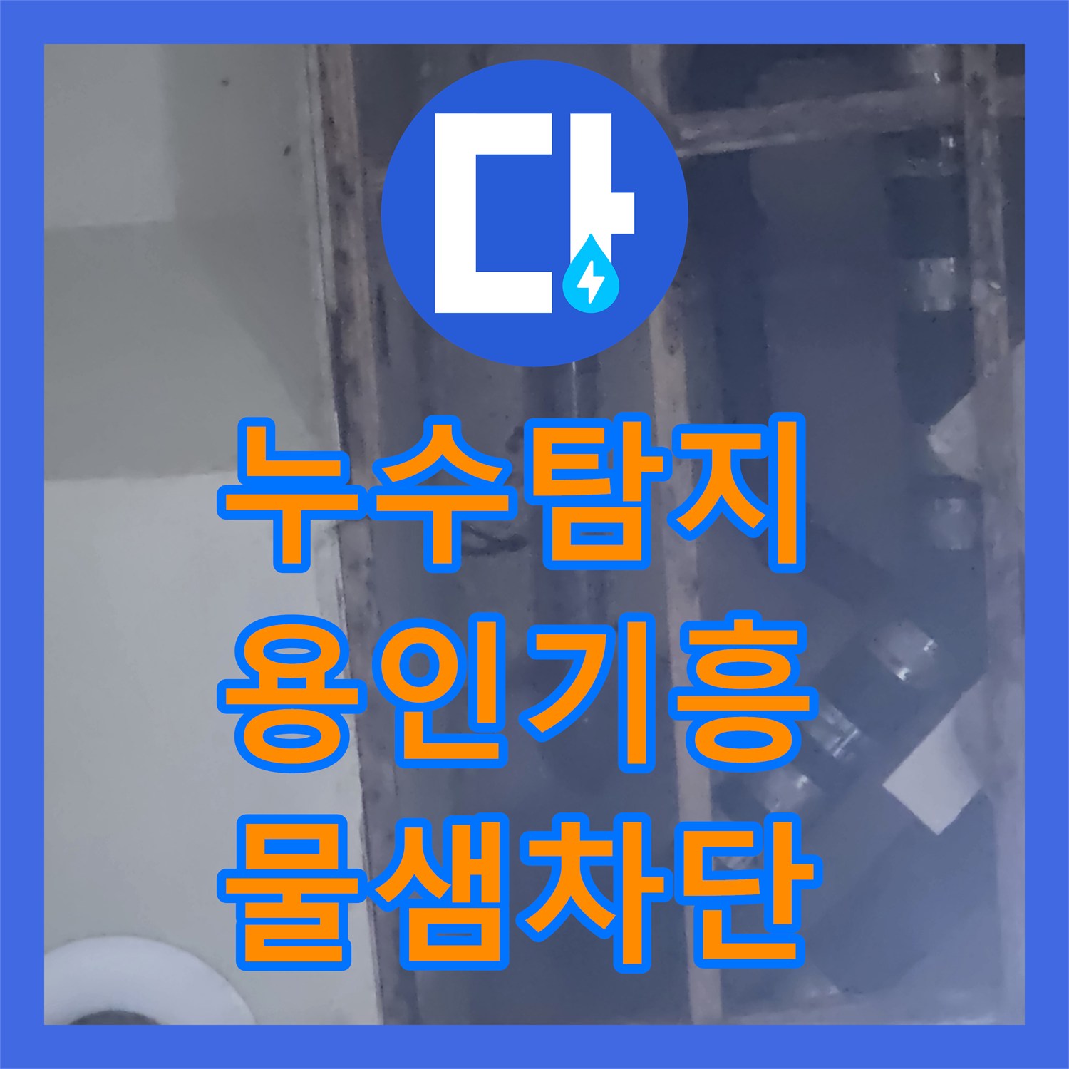누수탐지 용인시 기흥구 1층 욕실 샤워 시 지하 천장 물샘 원인을 찾아 수리한 과정