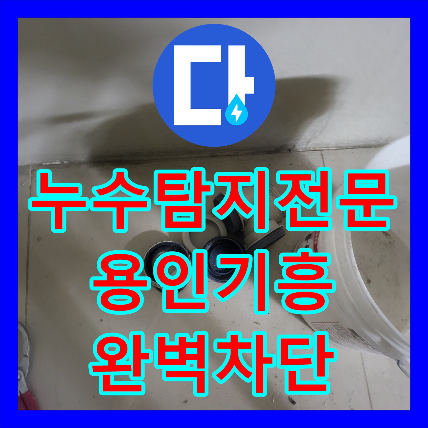 누수탐지전문 지하층 천장 누수를 유발한 1층 샤워실 배관 및 방수 결함 수리 용인시 기흥구