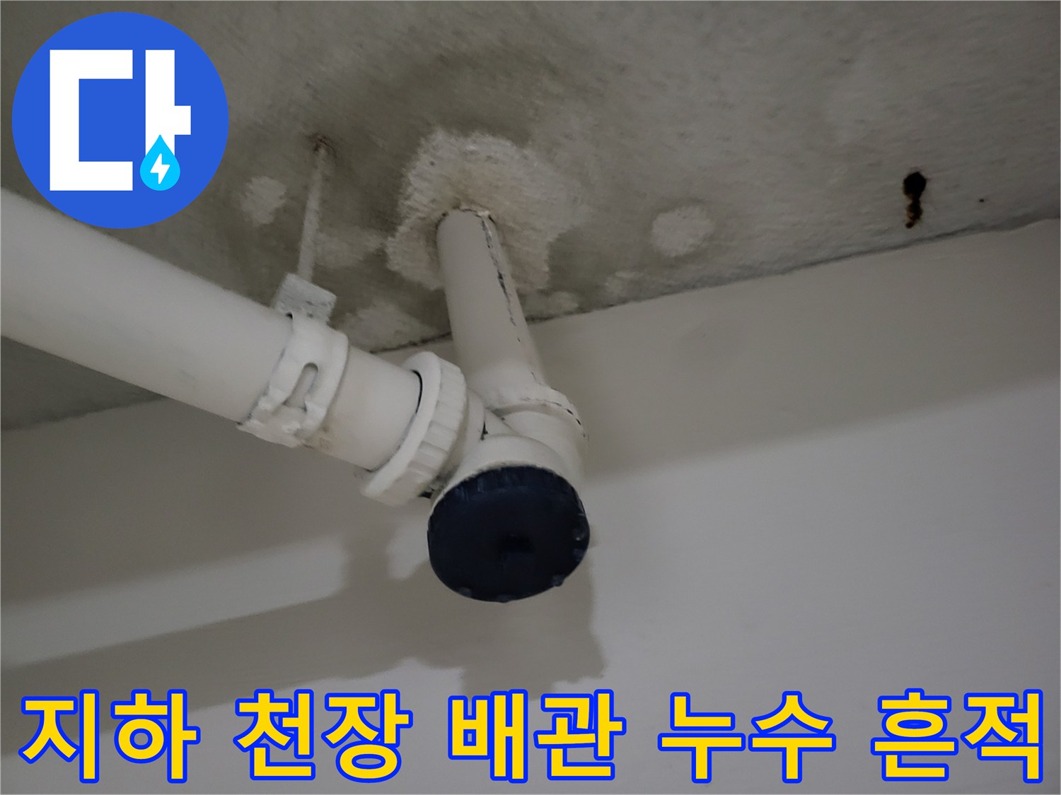 용인 기흥구 지하층 천장 배관 연결 부위의 습기 및 변색 상태