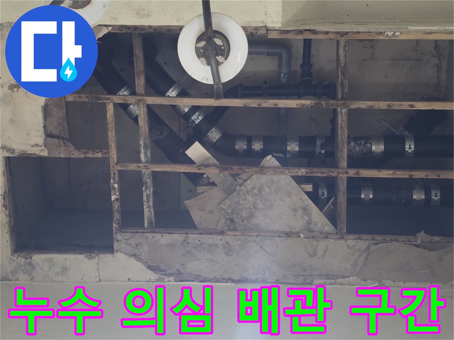 지하 천장 내부에 노출된 검은색 배수 배관 및 조인트