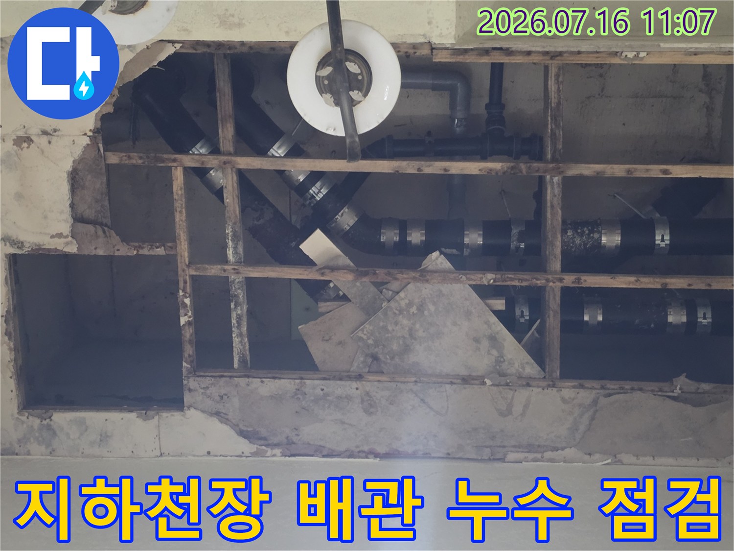 지하층 천장 내부 노출된 배관과 연결 부위의 누수 흔적 확인