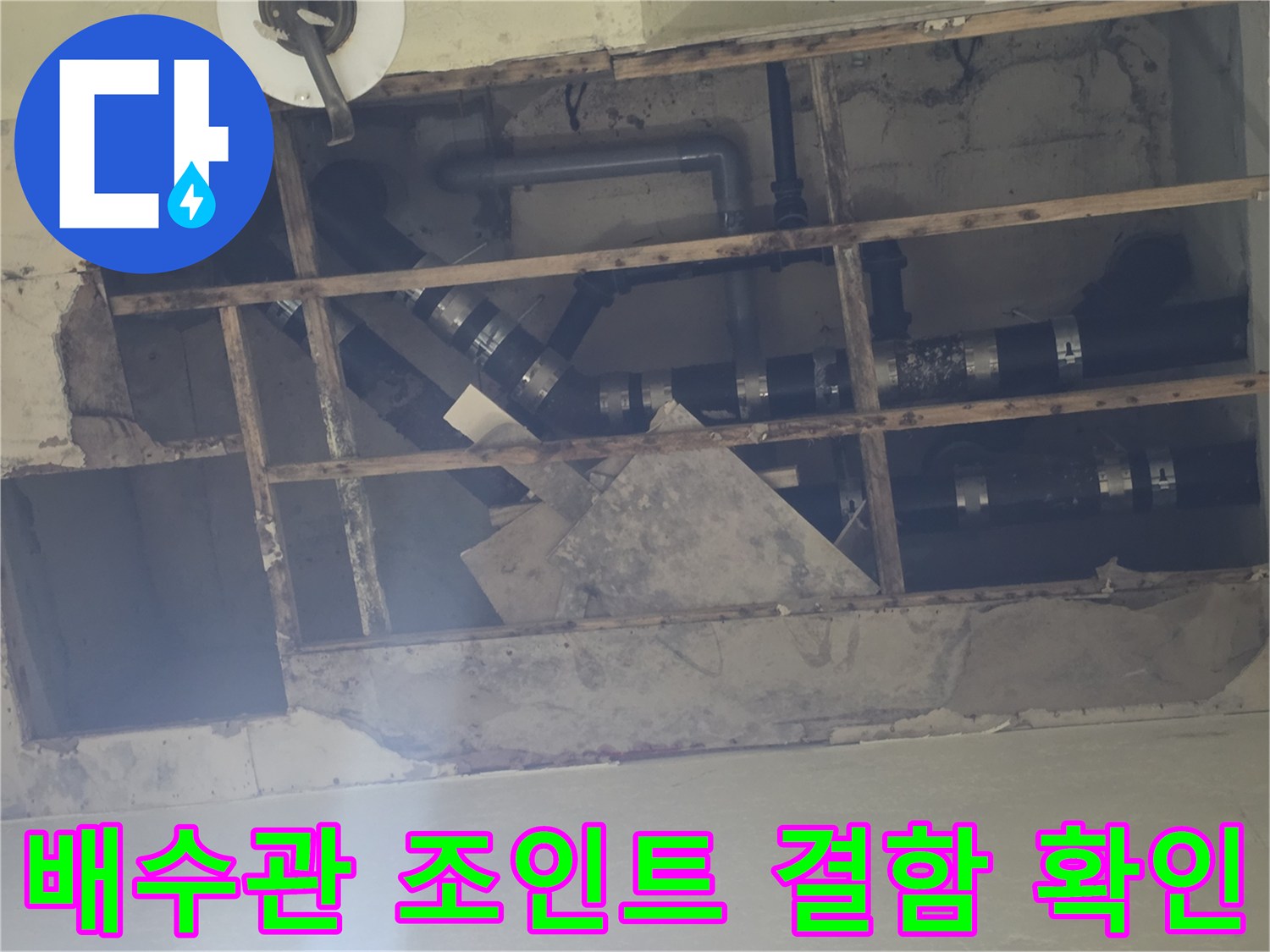 천장 내부 노출된-배수 배관의 연결 부위 및 젖은 마감재 모습