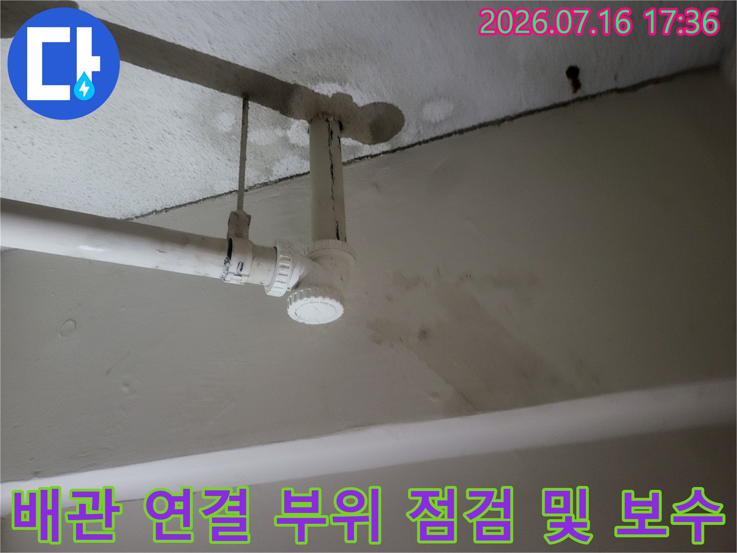 천장 배관의 트랩과 소켓 부분에 대한 누수 진단 장면