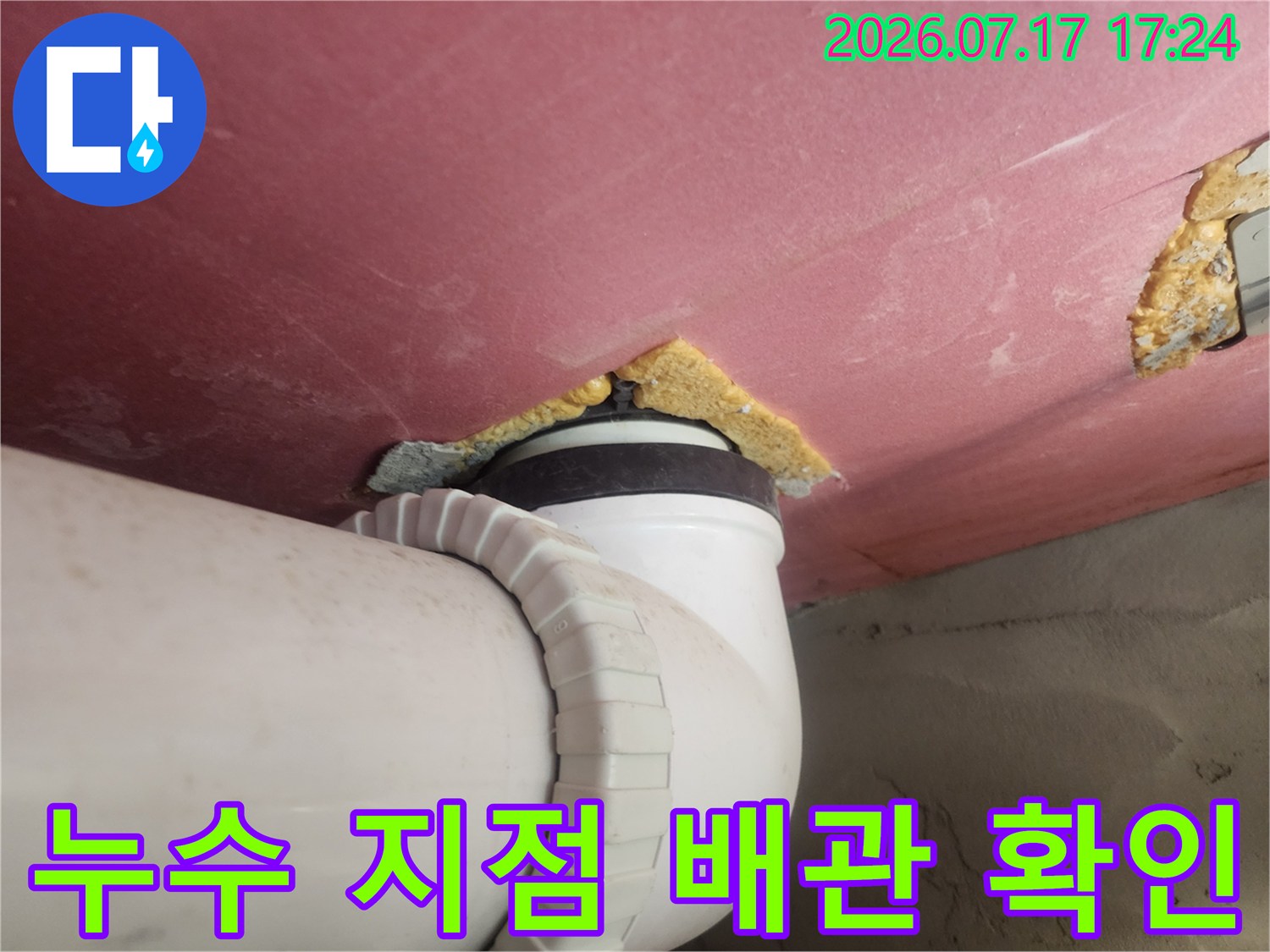 노출된 화장실 천장 배수관과 주변 방수층 점검