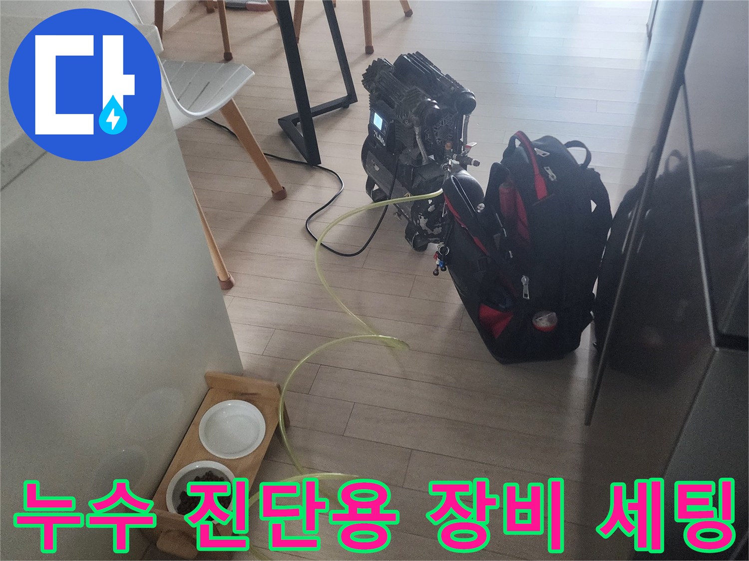 누수 지점 추적을 위해 설치된 공압 검사용 장비와 호스 연결 상태