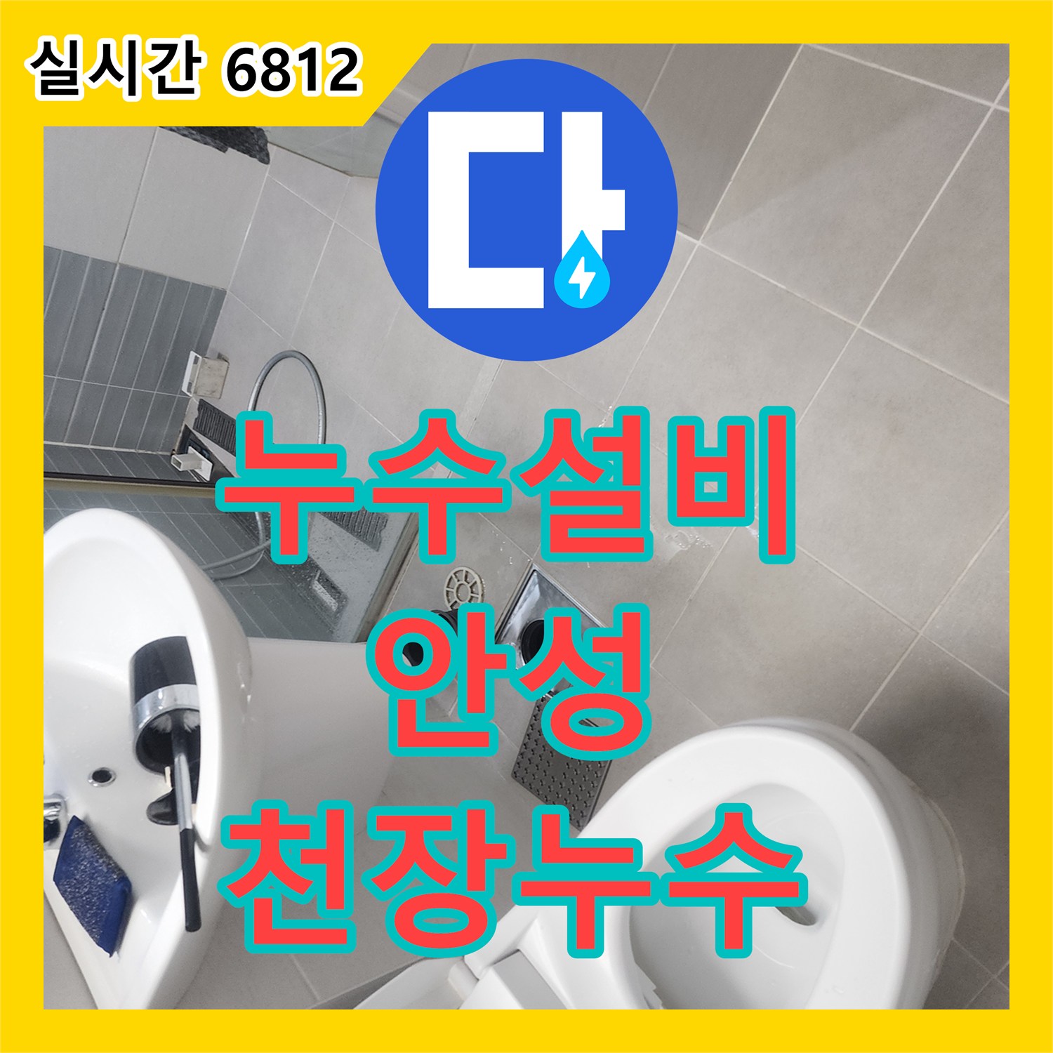 누수설비 아랫집 화장실 천장 누수를 해결하기 위해 유가 석션과 방수 코팅을 실시한 경기 안성시