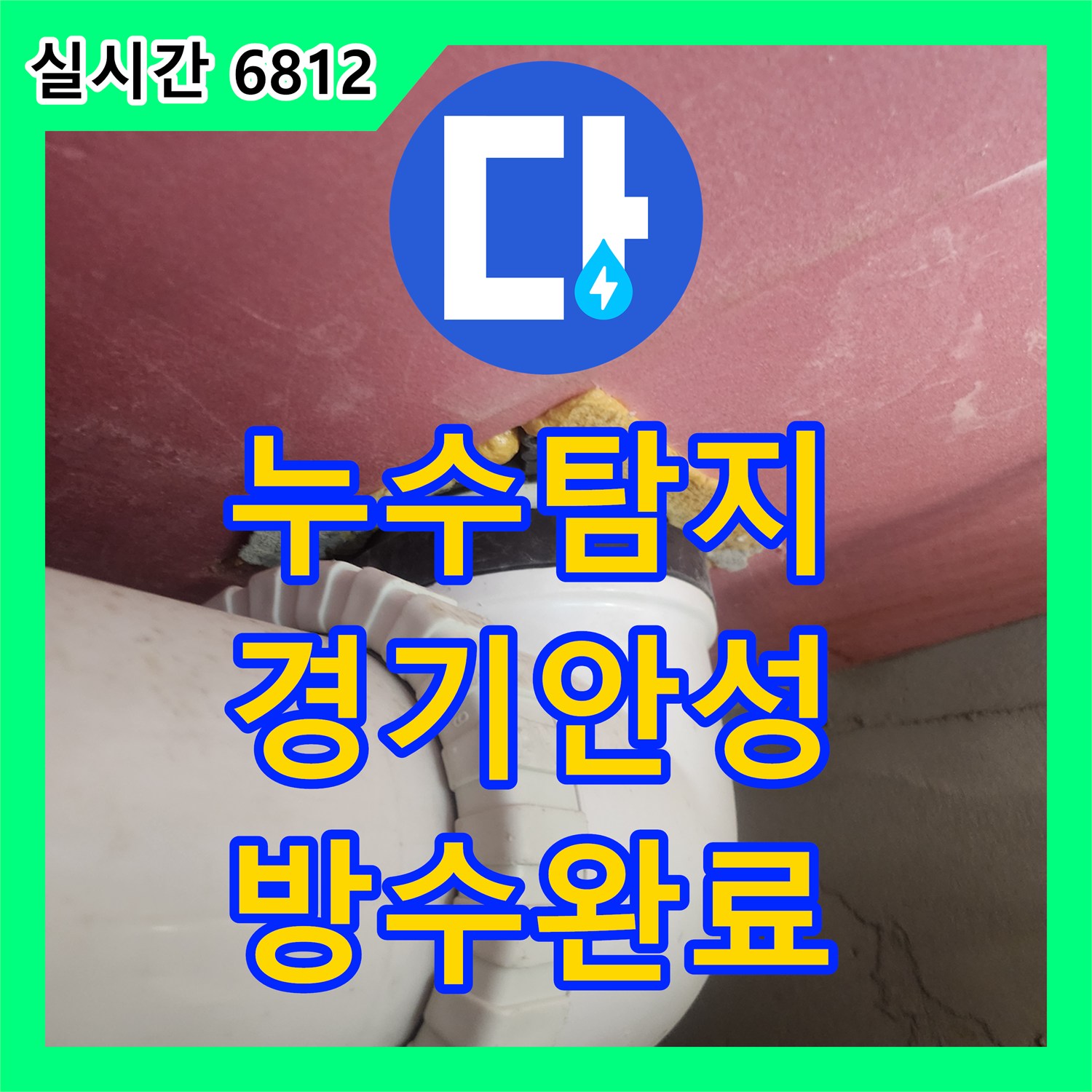 누수탐지 아랫집 화장실 천장에서 시작된 누수를 방수층 복구와 유가 정비로 잡은 경기 안성시