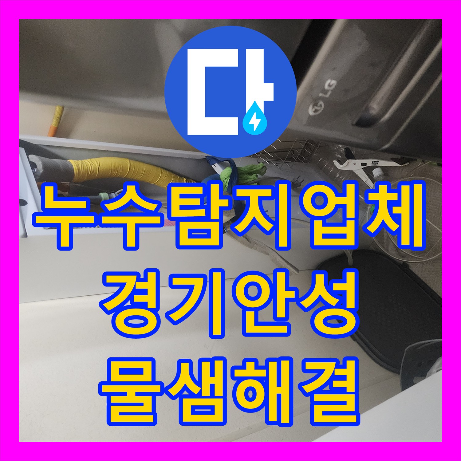 누수탐지업체 아랫집 천장 누수를 유가 및 방수층 보수로 해결한 경기 안성시 후기