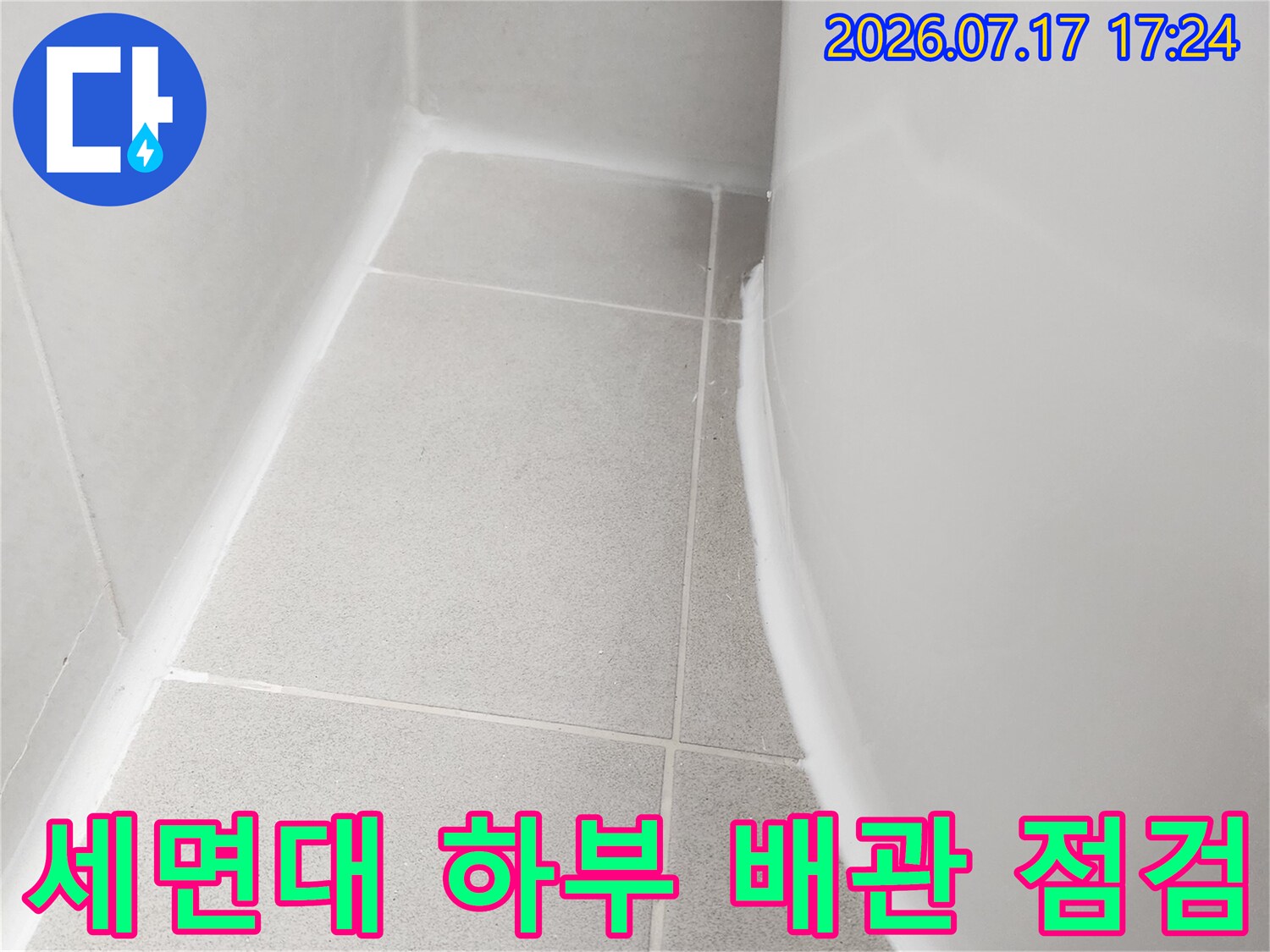 세면대 아래 노출된 배수 배관과 연결 부위 점검