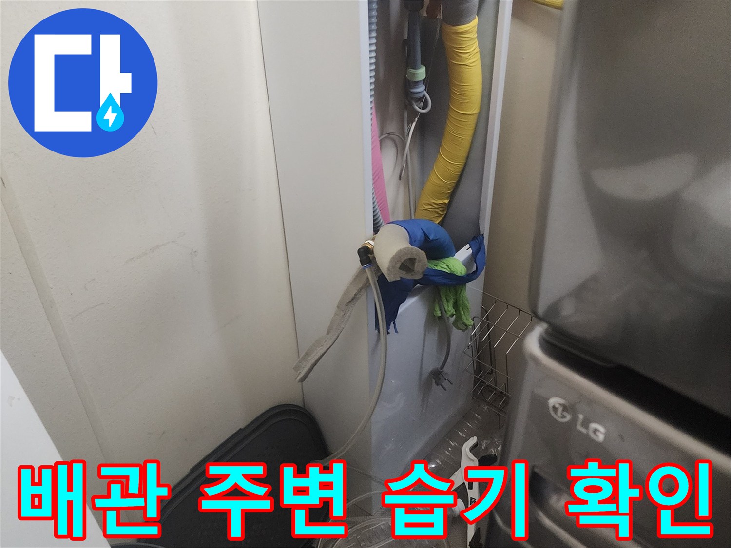 세탁실 하부 배수관-노란색 호스 연결 부위의 노후 상태 점검