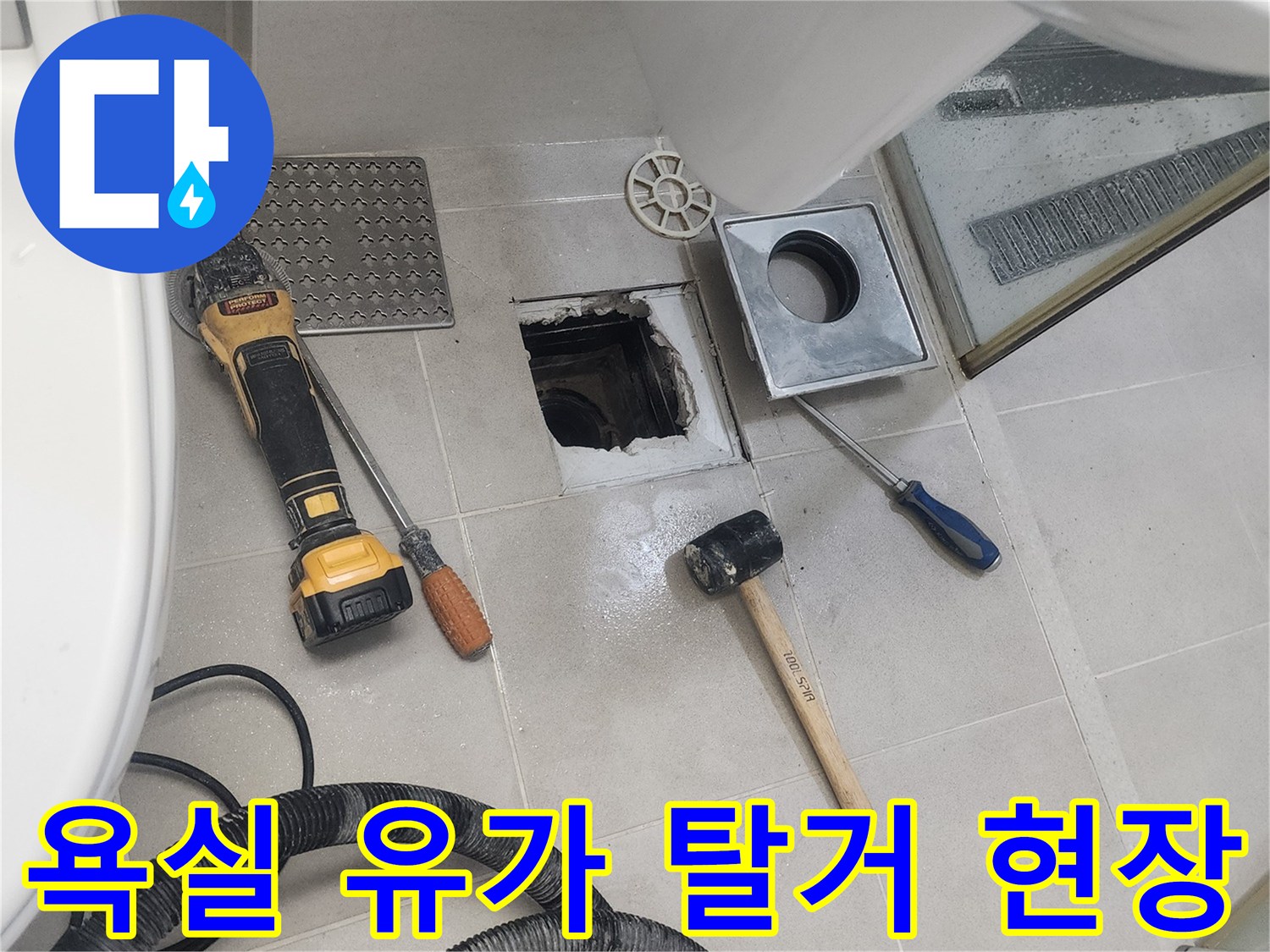 안성 화장실 배수구 주변 유가 탈거 및 점검 중인 모습
