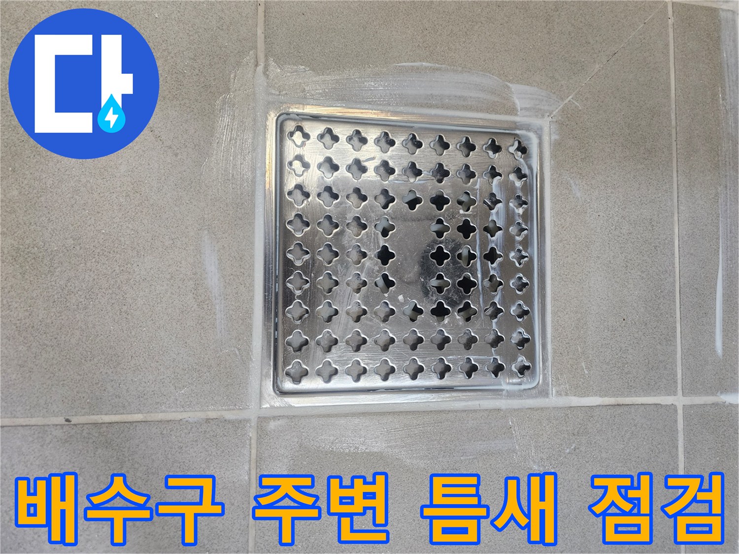 안성시 현장-스테인리스 유가와 타일 경계부