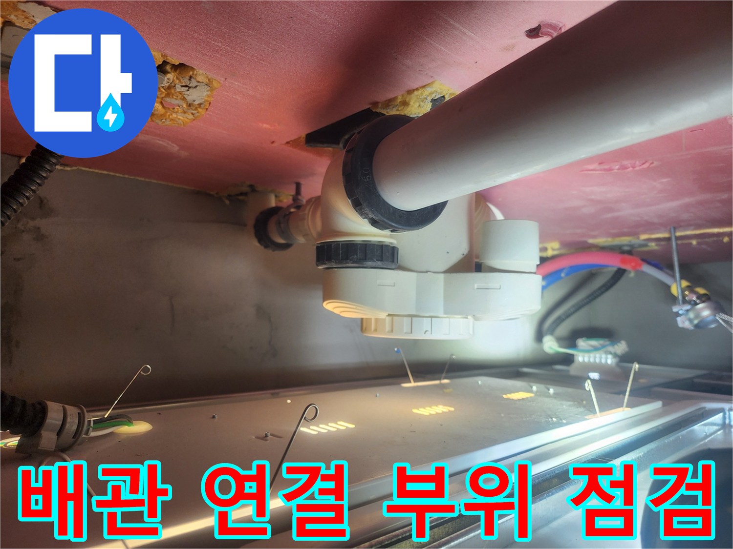 천장 내부-배수관 연결 부위 육안 검사