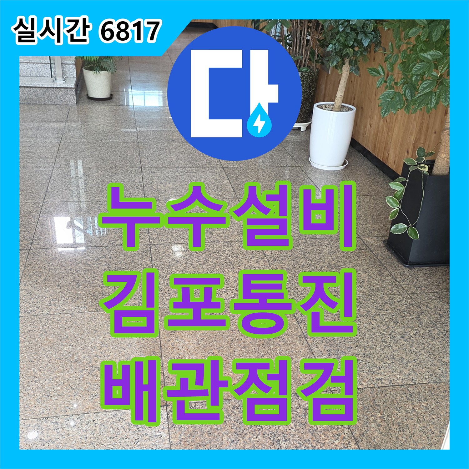 누수설비업체 로비 입구 대리석 물번짐 증상에 따른 배관 기밀 및 외부 맨홀 점검 경기 김포시 통진읍