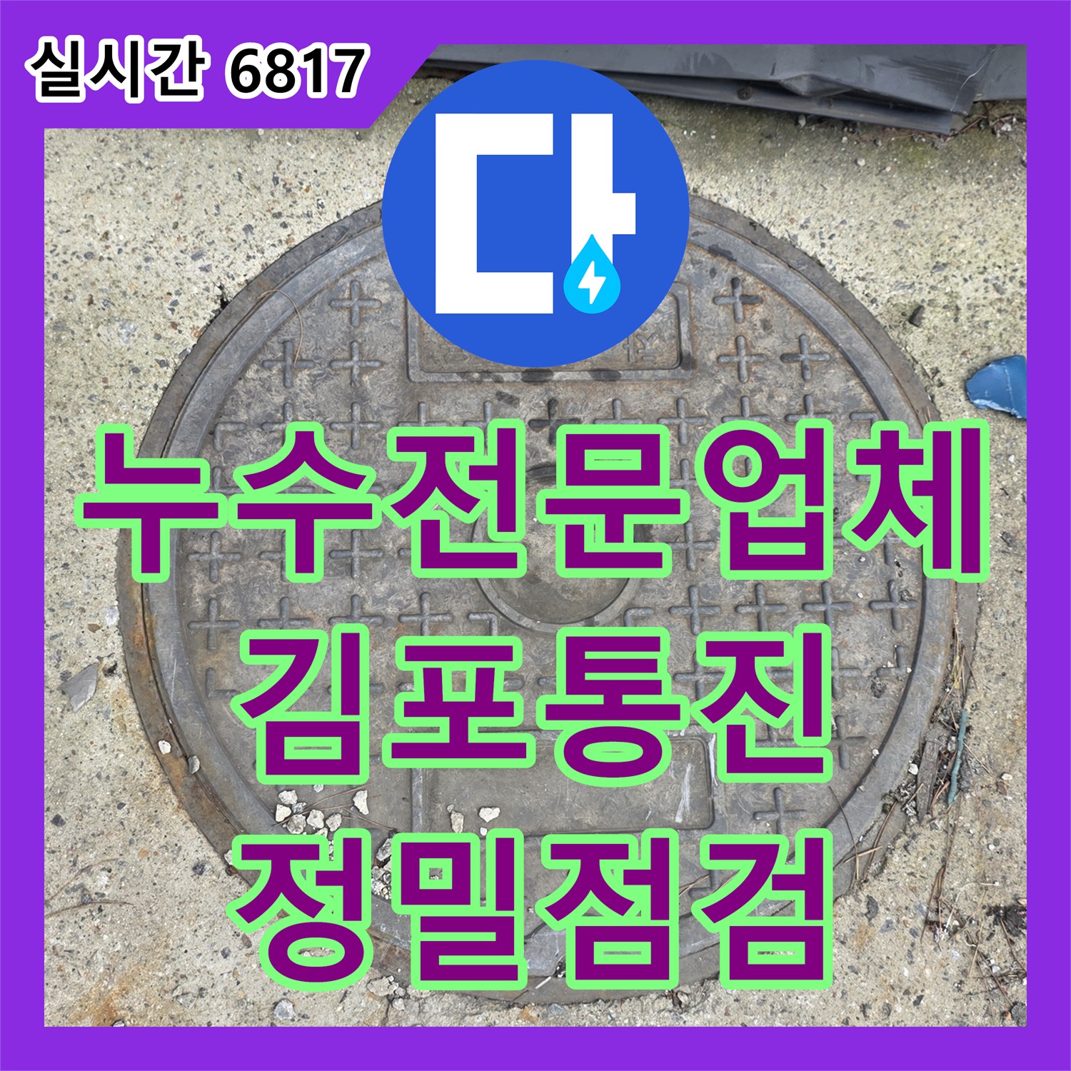 누수전문업체 로비 대리석 바닥 누수 증상에 따른 배관 기밀 시험 및 진단 경기 김포시 통진읍