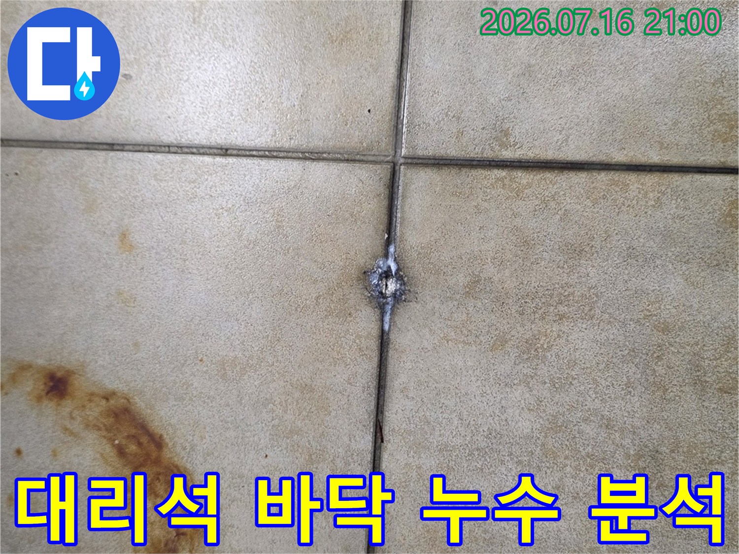 물번짐 현상이 뚜렷한 대리석 타일과 그 경계면의 상태를 점검하는 사진