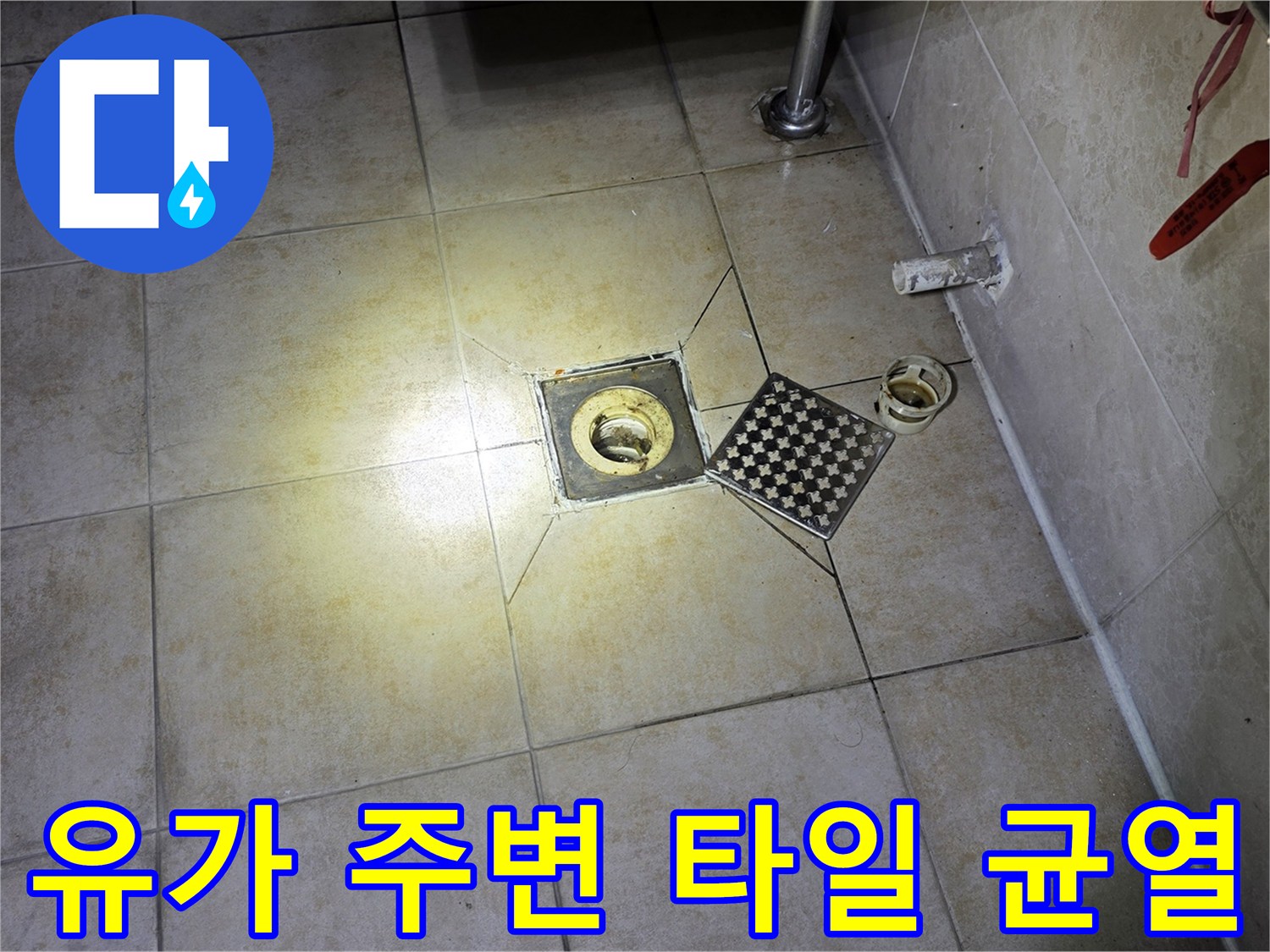 배수구 유가 주변의 타일 균열 및 메지 탈락 상태